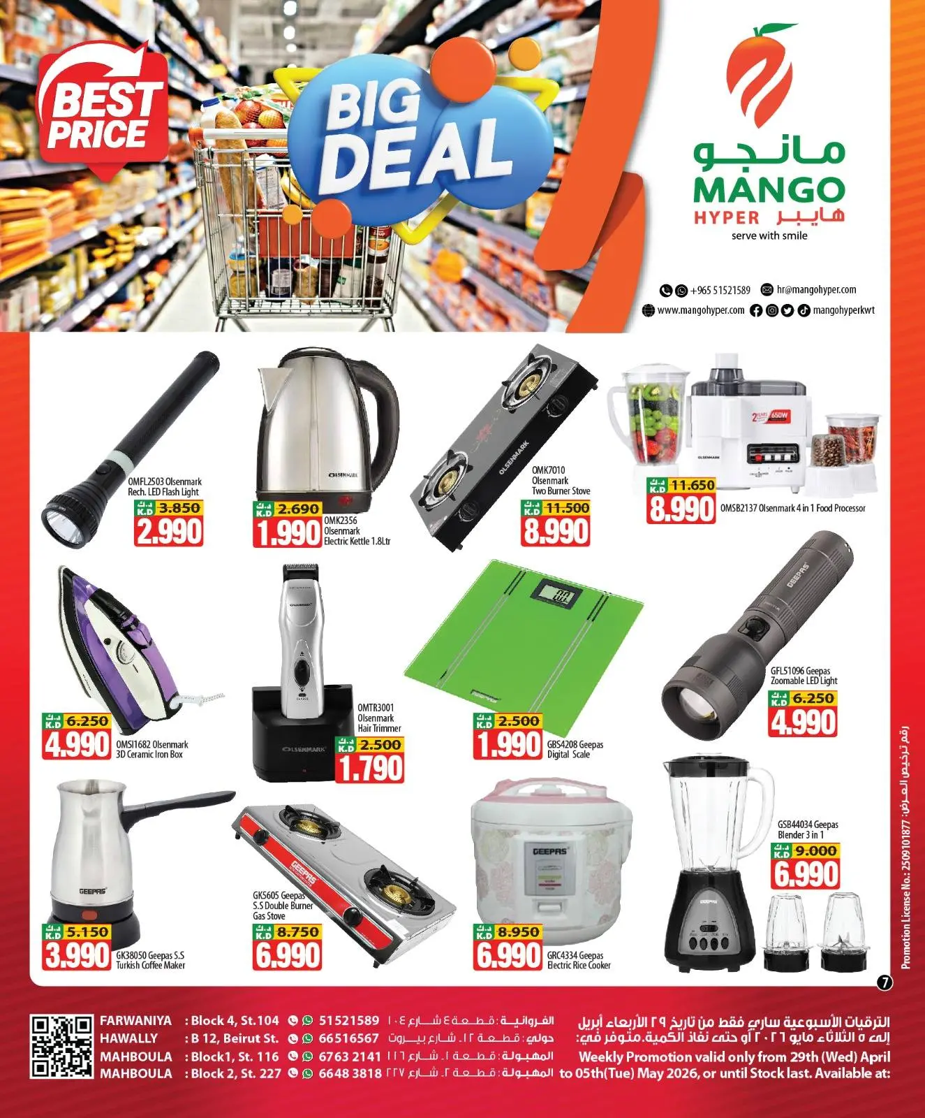 عروض مانجو هايبر ماركت بفروع حولي ,الفروانية ومهبولة من ٢٩ أبريل حتى ٥ مايو ٢٠٢٦ صفقة كبيرة - مانجو هايبر ماركت - الكويت - 29 ابريل 2026 – 5 مايو 2026 - صفحة 7