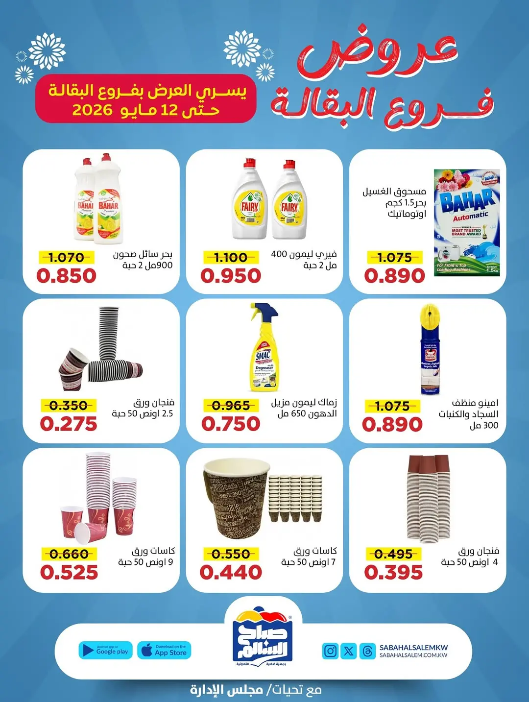 عروض جمعية صباح السالم التعاونية من ٣٠ أبريل حتى ١٢ مايو ٢٠٢٦ عروض فرع البقالة - جمعية صباح السالم التعاونية - الكويت - 30 ابريل 2026 – 12 مايو 2026 - صفحة 6