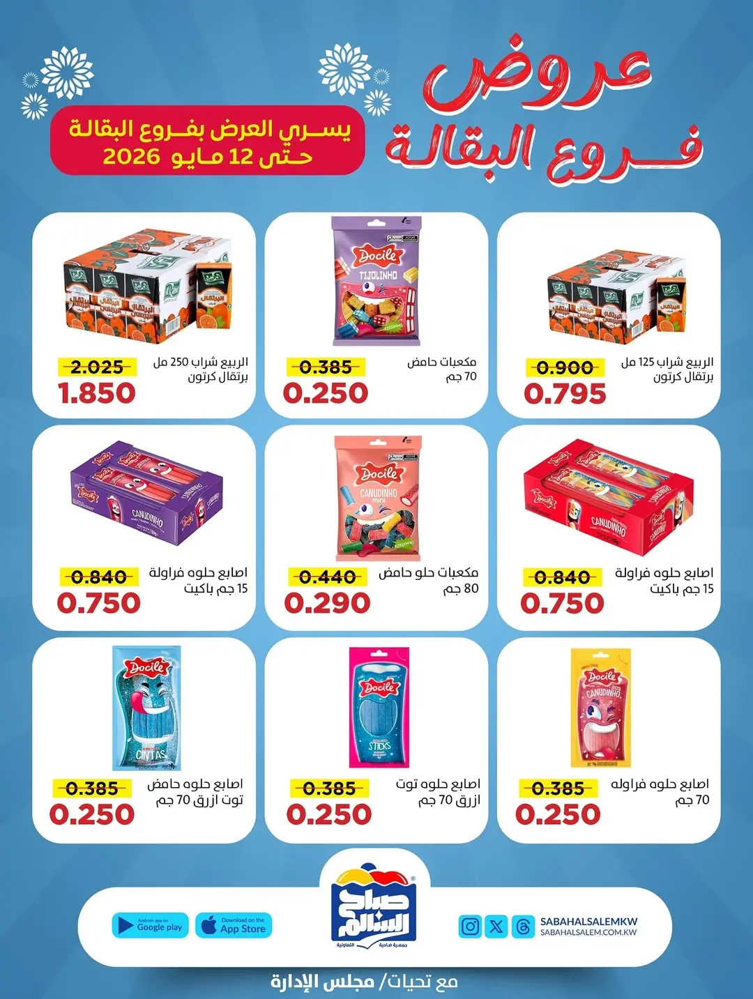 عروض جمعية صباح السالم التعاونية من ٣٠ أبريل حتى ١٢ مايو ٢٠٢٦ عروض فرع البقالة - جمعية صباح السالم التعاونية - الكويت - 30 ابريل 2026 – 12 مايو 2026 - صفحة 8