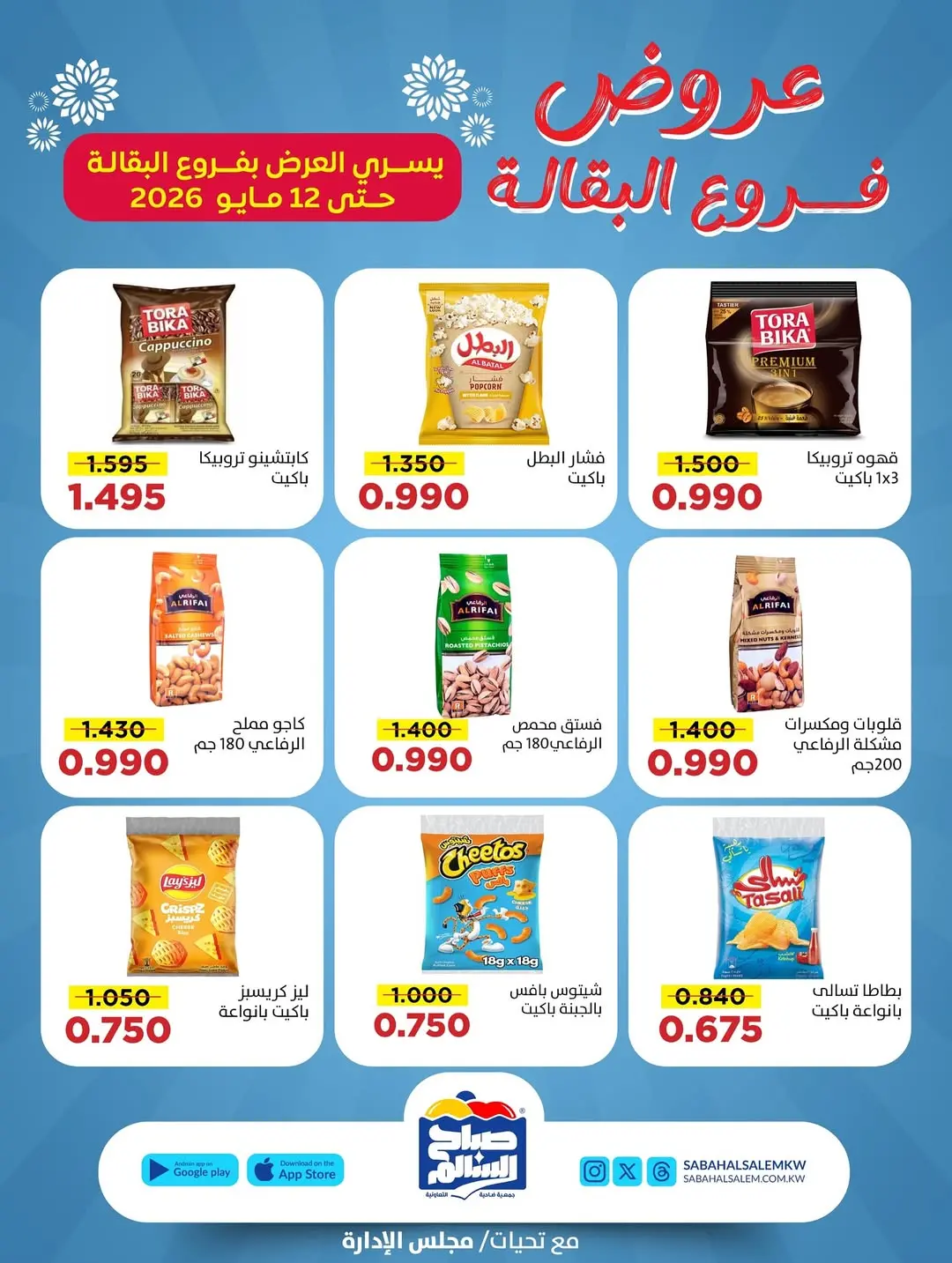 عروض جمعية صباح السالم التعاونية من ٣٠ أبريل حتى ١٢ مايو ٢٠٢٦ عروض فرع البقالة - جمعية صباح السالم التعاونية - الكويت - 30 ابريل 2026 – 12 مايو 2026 - صفحة 7