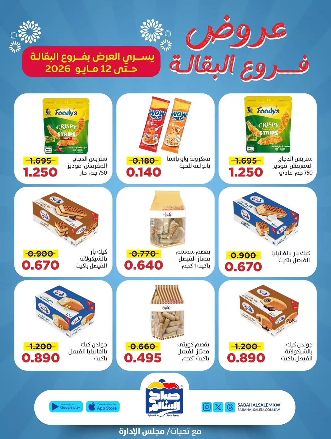 عروض جمعية صباح السالم التعاونية من ٣٠ أبريل حتى ١٢ مايو ٢٠٢٦ عروض فرع البقالة - جمعية صباح السالم التعاونية - الكويت - 30 ابريل 2026 – 12 مايو 2026 - صفحة 4