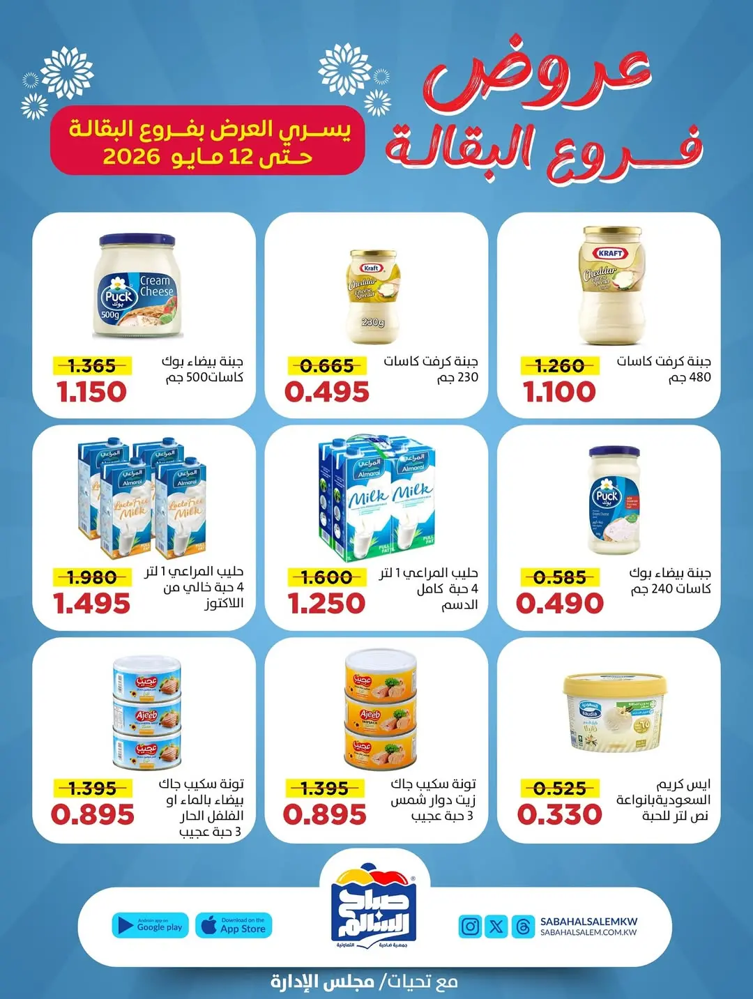 عروض جمعية صباح السالم التعاونية من ٣٠ أبريل حتى ١٢ مايو ٢٠٢٦ عروض فرع البقالة - جمعية صباح السالم التعاونية - الكويت - 30 ابريل 2026 – 12 مايو 2026 - صفحة 2