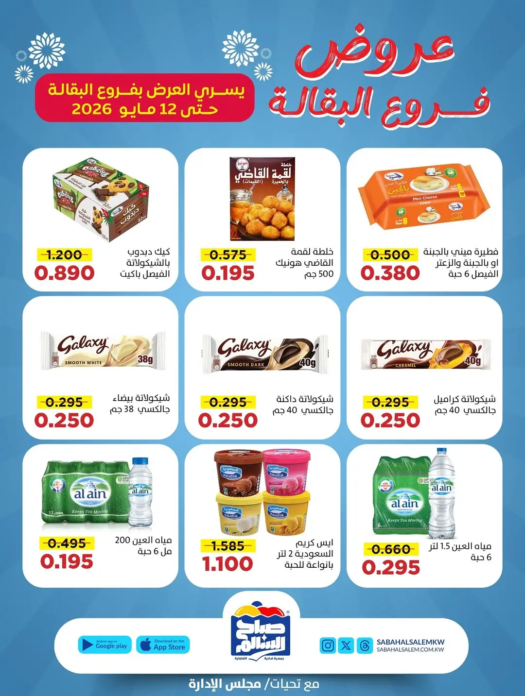 عروض جمعية صباح السالم التعاونية من ٣٠ أبريل حتى ١٢ مايو ٢٠٢٦ عروض فرع البقالة - جمعية صباح السالم التعاونية - الكويت - 30 ابريل 2026 – 12 مايو 2026 - صفحة 3