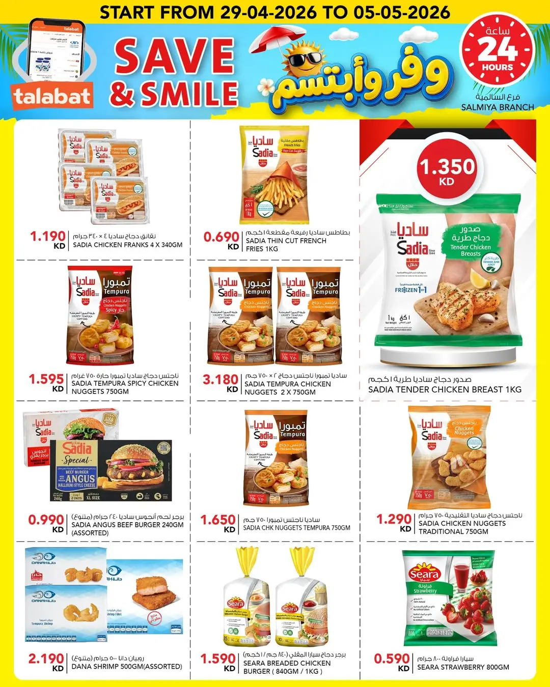 عروض النصر هايبر ماركت الكويت من ٢٩ أبريل حتى ٥ مايو ٢٠٢٦ وفر وأبتسم - النصر - الكويت - 29 ابريل 2026 – 5 مايو 2026 - صفحة 16