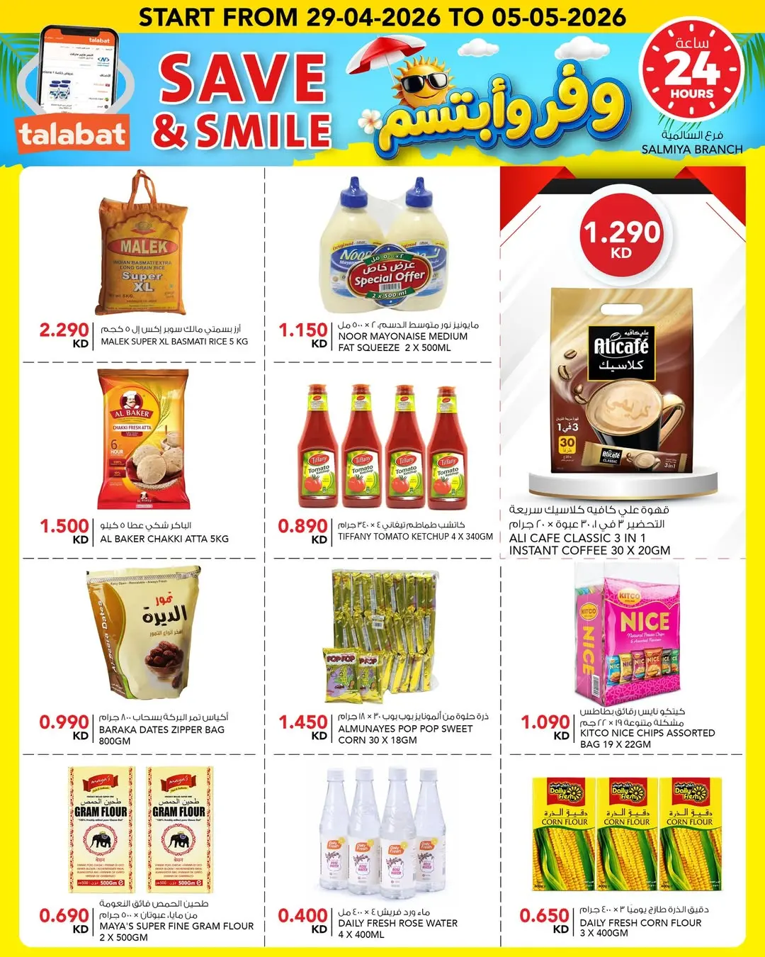 عروض النصر هايبر ماركت الكويت من ٢٩ أبريل حتى ٥ مايو ٢٠٢٦ وفر وأبتسم - النصر - الكويت - 29 ابريل 2026 – 5 مايو 2026 - صفحة 12