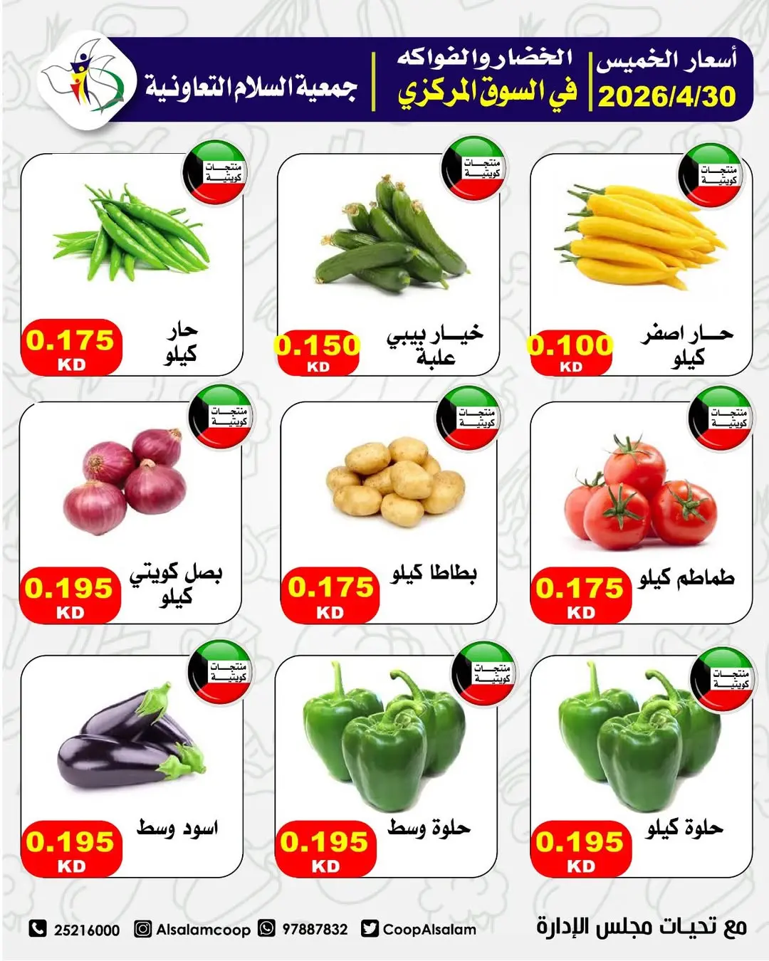 عروض جمعية السلام التعاونية الخميس ٣٠ أبريل ٢٠٢٦ عروض الخضار والفواكه - جمعية السلام التعاونية - الكويت - 30 ابريل 2026 – 30 ابريل 2026 - صفحة 4