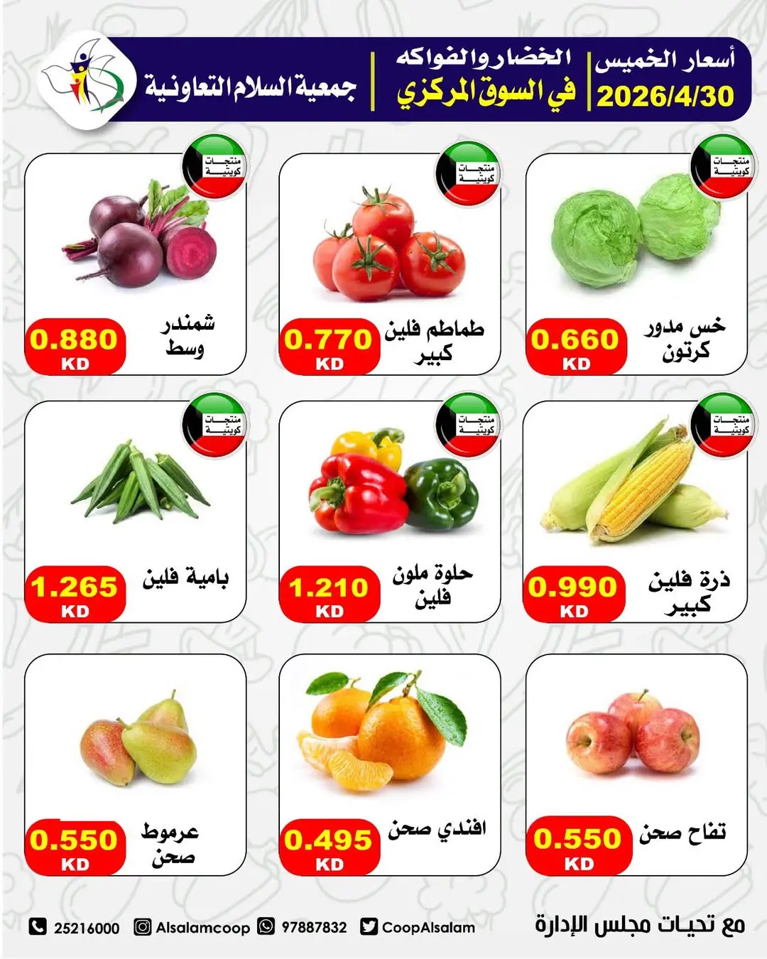 عروض جمعية السلام التعاونية الخميس ٣٠ أبريل ٢٠٢٦ عروض الخضار والفواكه - جمعية السلام التعاونية - الكويت - 30 ابريل 2026 – 30 ابريل 2026 - صفحة 7