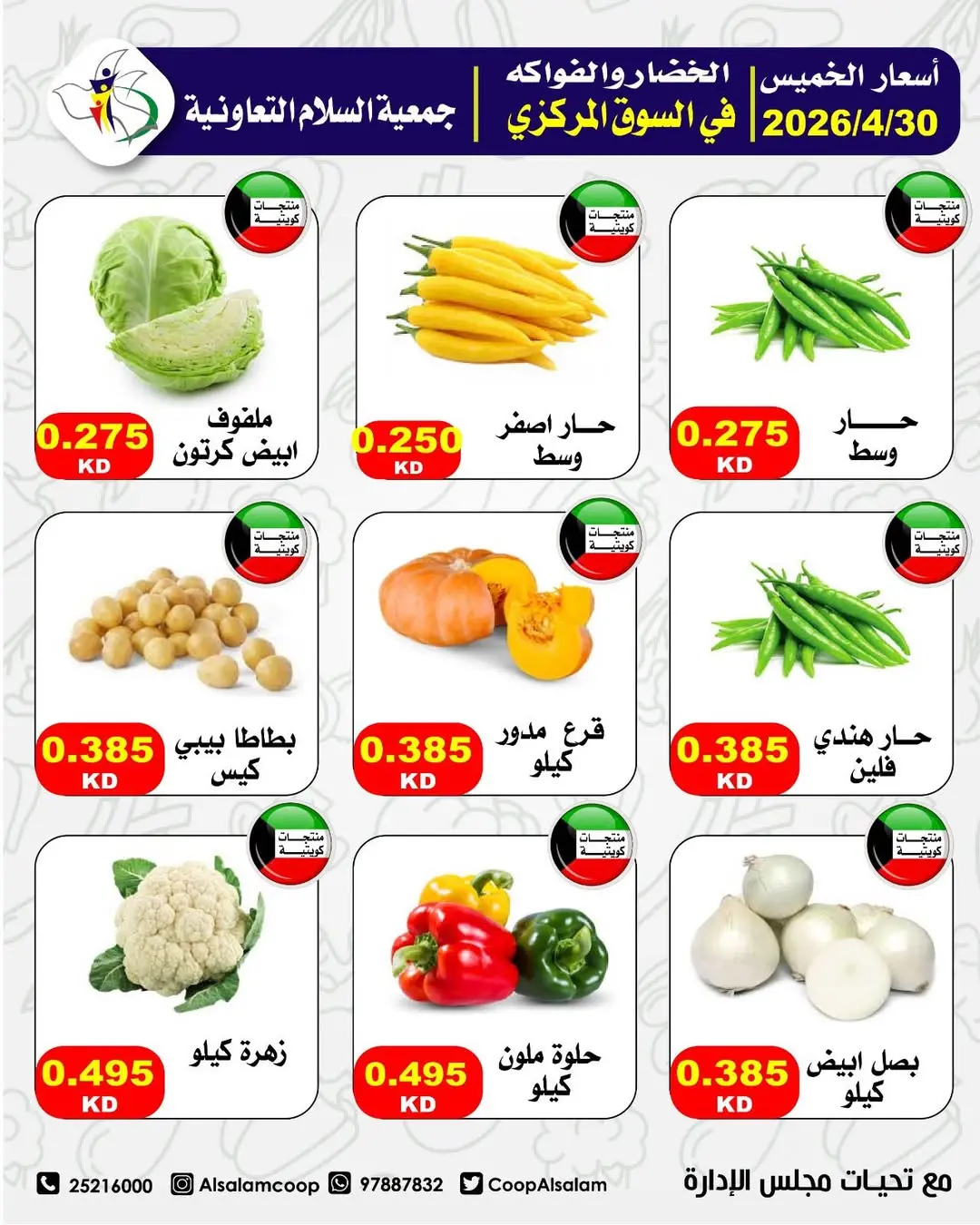 عروض جمعية السلام التعاونية الخميس ٣٠ أبريل ٢٠٢٦ عروض الخضار والفواكه - جمعية السلام التعاونية - الكويت - 30 ابريل 2026 – 30 ابريل 2026 - صفحة 6