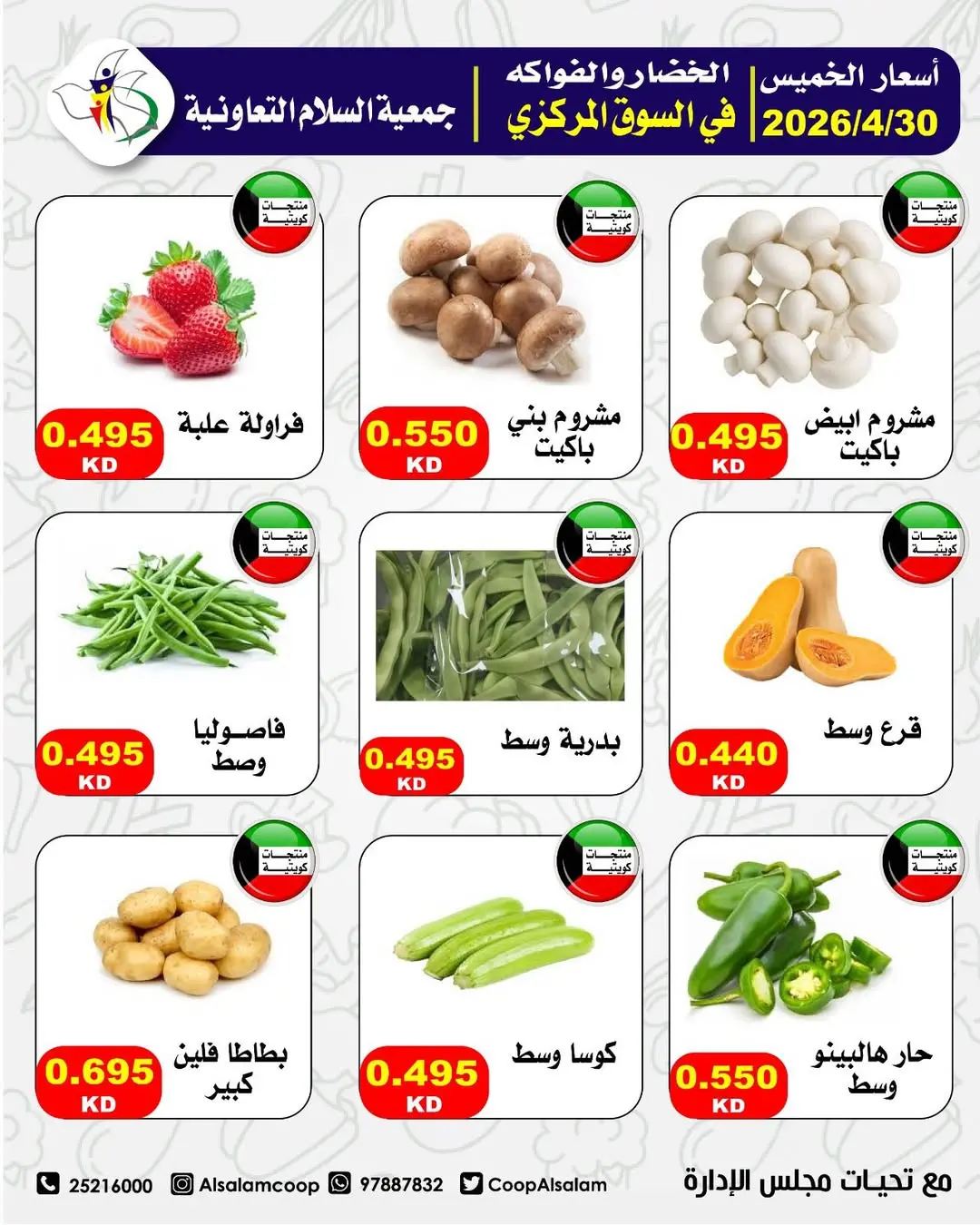 عروض جمعية السلام التعاونية الخميس ٣٠ أبريل ٢٠٢٦ عروض الخضار والفواكه - جمعية السلام التعاونية - الكويت - 30 ابريل 2026 – 30 ابريل 2026 - صفحة 5