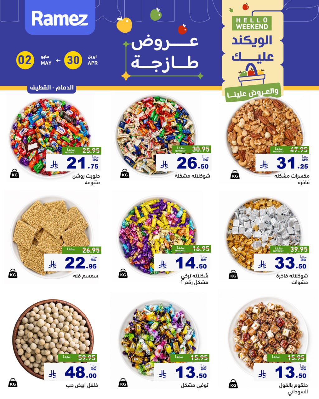 عروض أسواق رامز السعودية من ١٣ حتى ١٥ ذو القعدة ١٤٤٧ هـ (٣٠ أبريل إلى ٢ مايو ٢٠٢٦) صفقات طازجة - صفحة 1