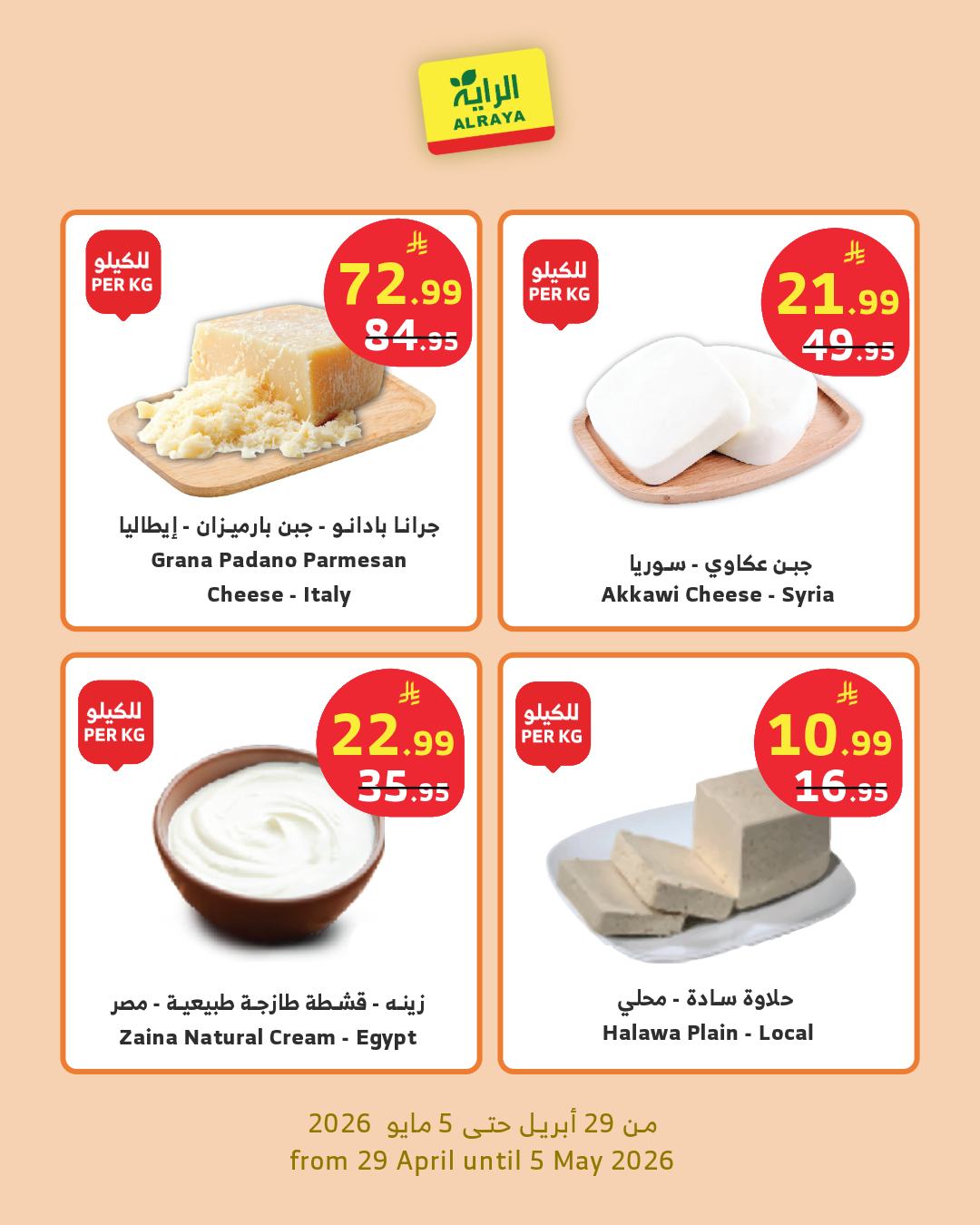 Offres Marché d'Al Rayah Arabie Saoudite de 12 à 18 Dhuʻl-Qiʻdah 1447 AH (29 avril au 5 mai 2026) Offres de produits secs - Marché d'Al Rayah - Arabie Saoudite - 29 avril 2026 – 5 mai 2026 - Page 2
