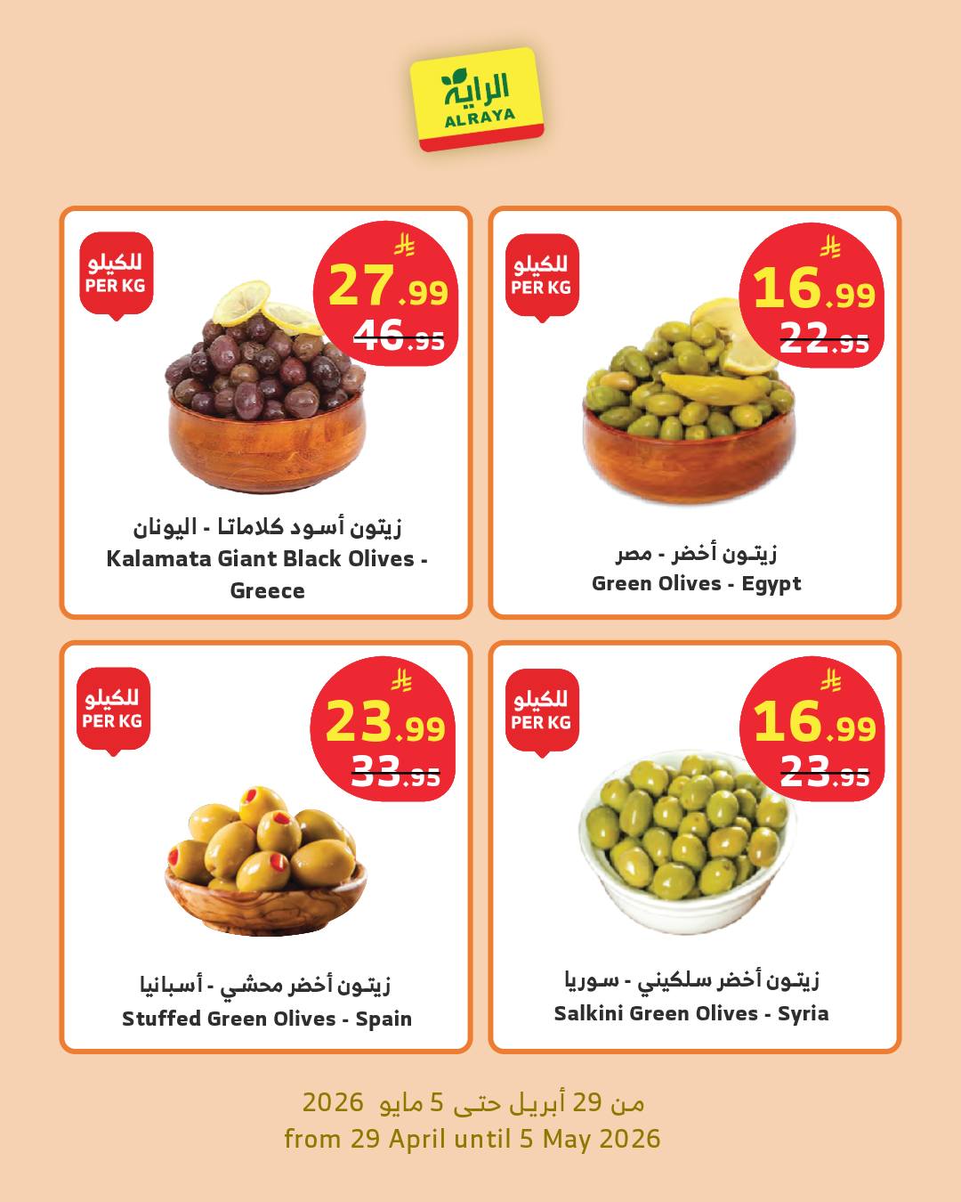 Offres Marché d'Al Rayah Arabie Saoudite de 12 à 18 Dhuʻl-Qiʻdah 1447 AH (29 avril au 5 mai 2026) Offres de produits secs - Marché d'Al Rayah - Arabie Saoudite - 29 avril 2026 – 5 mai 2026 - Page 5