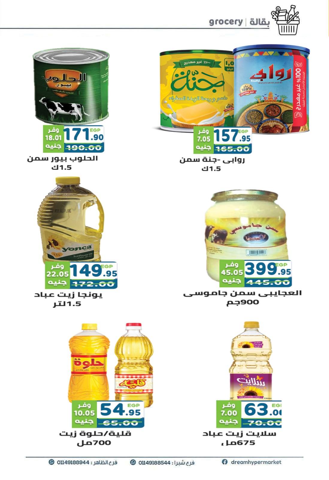 Offres Marché Dream Egypte de 1 à 15 mai 2026 Offres d'économie - Marché Dream - Egypte - 1 mai 2026 – 15 mai 2026 - Page 12