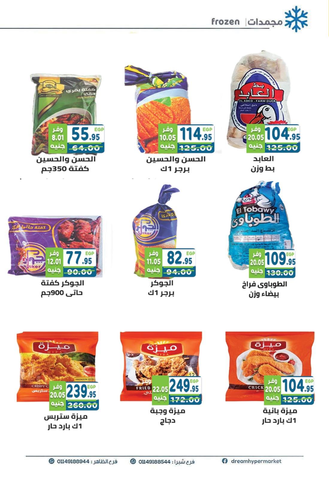Offres Marché Dream Egypte de 1 à 15 mai 2026 Offres d'économie - Marché Dream - Egypte - 1 mai 2026 – 15 mai 2026 - Page 7