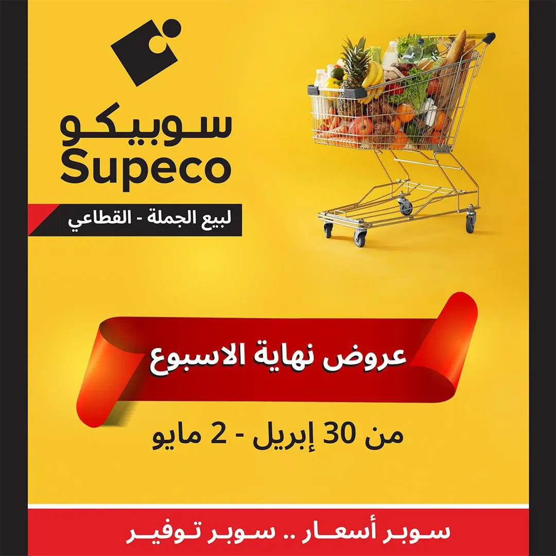 عروض سوبيكو مصر من ٣٠ أبريل حتى ٢ مايو ٢٠٢٦ عروض نهاية الإسبوع - صفحة 1