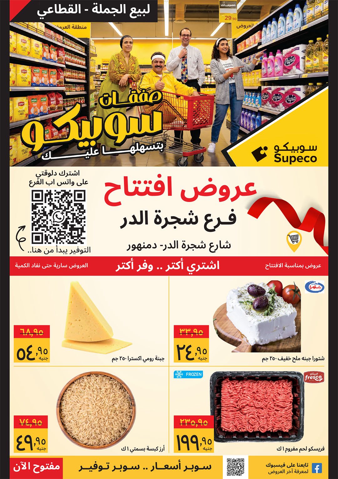 عروض سوبيكو بفرع دمنهور من ٣٠ أبريل حتى ٢ مايو ٢٠٢٦ عروض الإفتتاح - صفحة 1