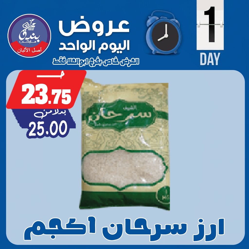 عروض بندق ماركت الجمعة ١ مايو ٢٠٢٦ عرض اليوم الواحد - بندق ماركت - مصر - 1 مايو 2026 – 1 مايو 2026 - صفحة 5