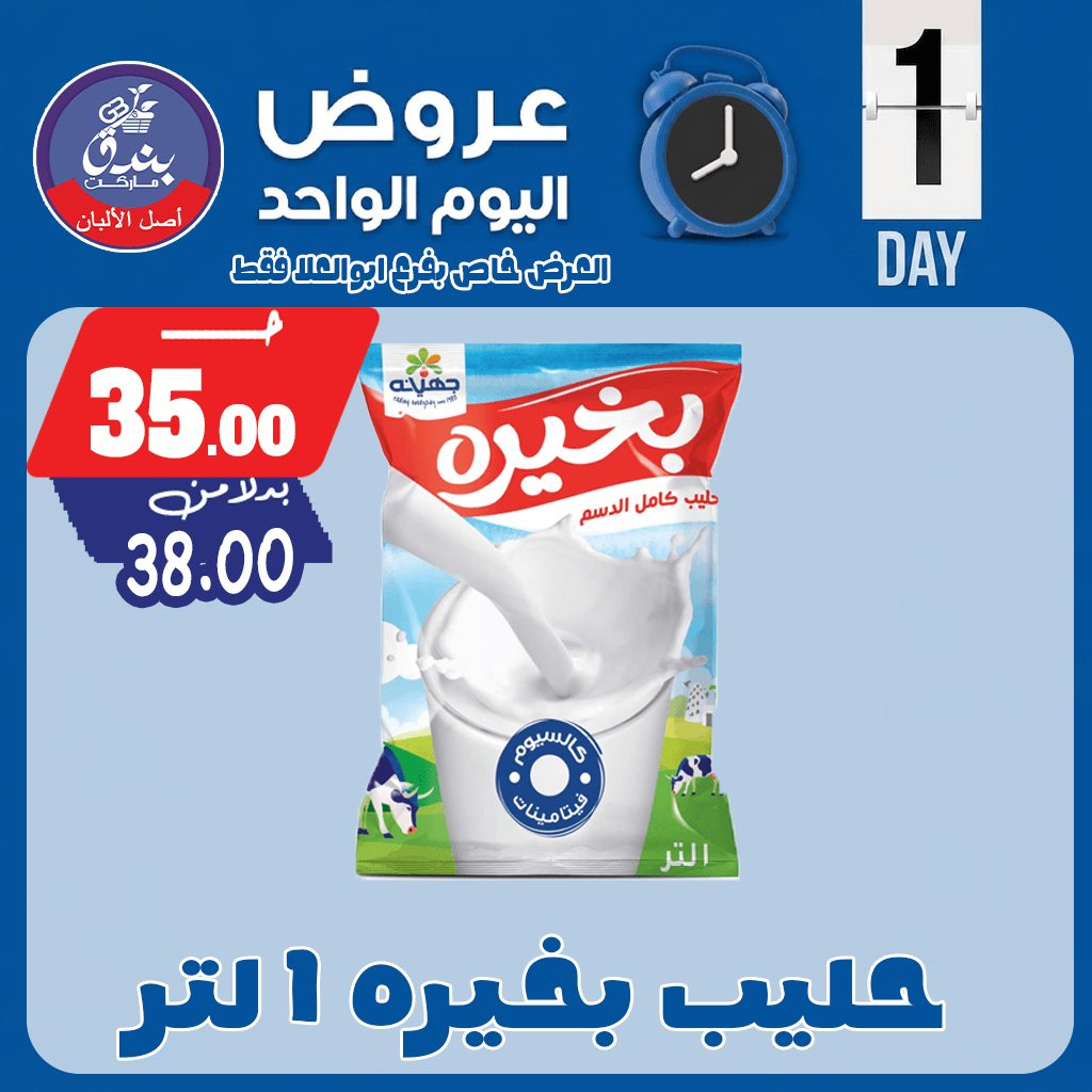 عروض بندق ماركت الجمعة ١ مايو ٢٠٢٦ عرض اليوم الواحد - بندق ماركت - مصر - 1 مايو 2026 – 1 مايو 2026 - صفحة 8