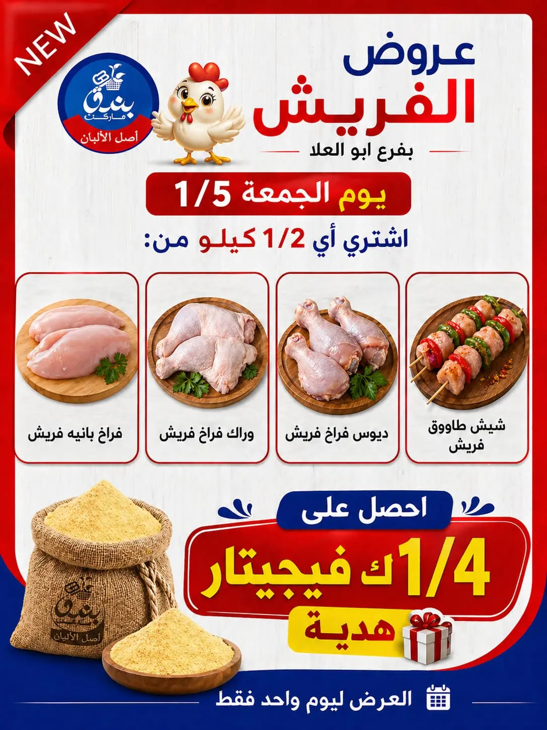 عروض بندق ماركت الجمعة ١ مايو ٢٠٢٦ عرض اليوم الواحد - بندق ماركت - مصر - 1 مايو 2026 – 1 مايو 2026 - صفحة 3