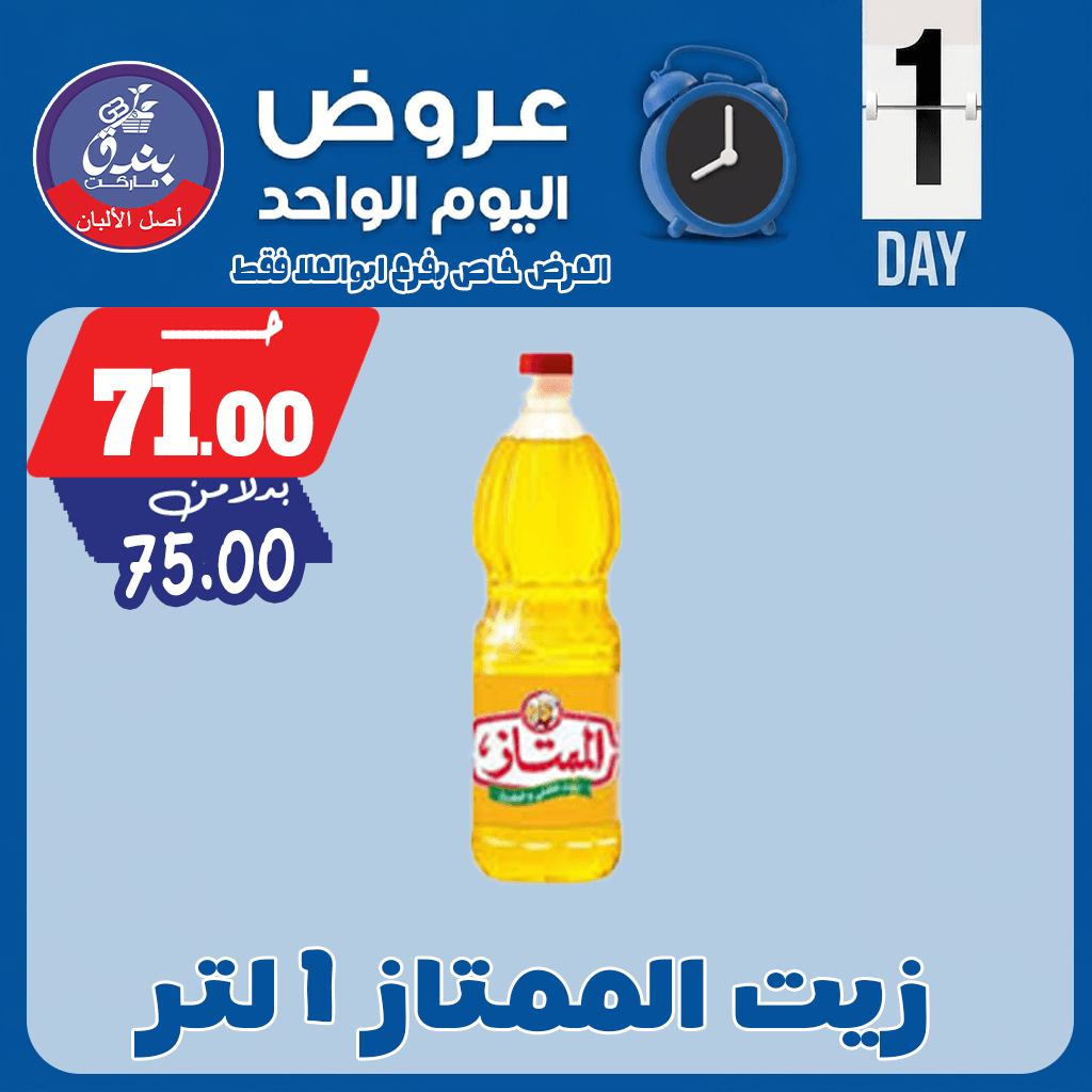 عروض بندق ماركت الجمعة ١ مايو ٢٠٢٦ عرض اليوم الواحد - بندق ماركت - مصر - 1 مايو 2026 – 1 مايو 2026 - صفحة 6
