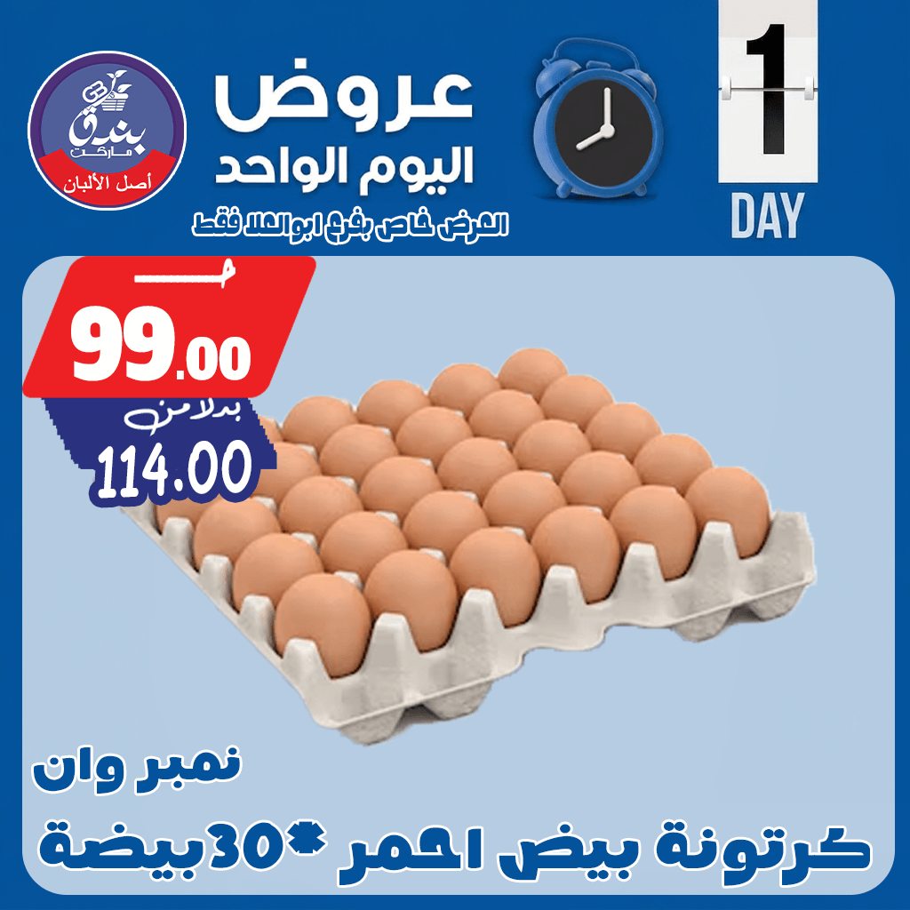 عروض بندق ماركت الجمعة ١ مايو ٢٠٢٦ عرض اليوم الواحد - بندق ماركت - مصر - 1 مايو 2026 – 1 مايو 2026 - صفحة 10