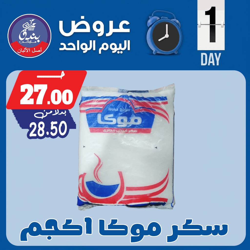 عروض بندق ماركت الجمعة ١ مايو ٢٠٢٦ عرض اليوم الواحد - بندق ماركت - مصر - 1 مايو 2026 – 1 مايو 2026 - صفحة 4