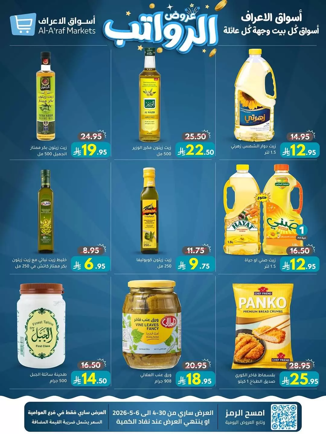 Ofertas de Mercados Al Araf Arabia Saudita de 13 a 19 Dhuʻl-Qiʻdah 1447 AH (30 abril – 6 mayo 2026) Ofertas salariales - Mercados Al Araf - Arabia Saudita - 30 abril 2026 – 6 mayo 2026 - Página 6