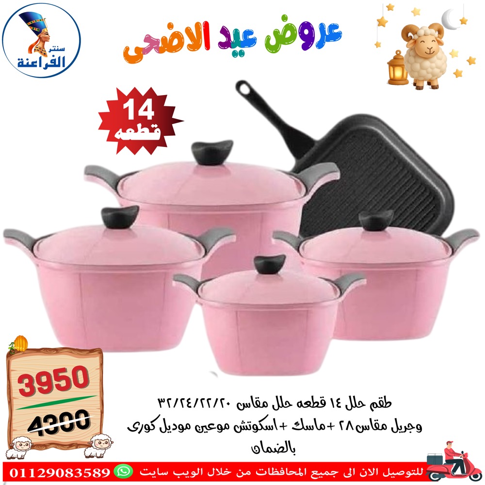 عروض سنتر الفراعنة مصر من ٣٠ أبريل حتى ٦ مايو ٢٠٢٦ عروض عيد الأضحى - سنتر الفراعنة - مصر - 30 ابريل 2026 – 6 مايو 2026 - صفحة 78