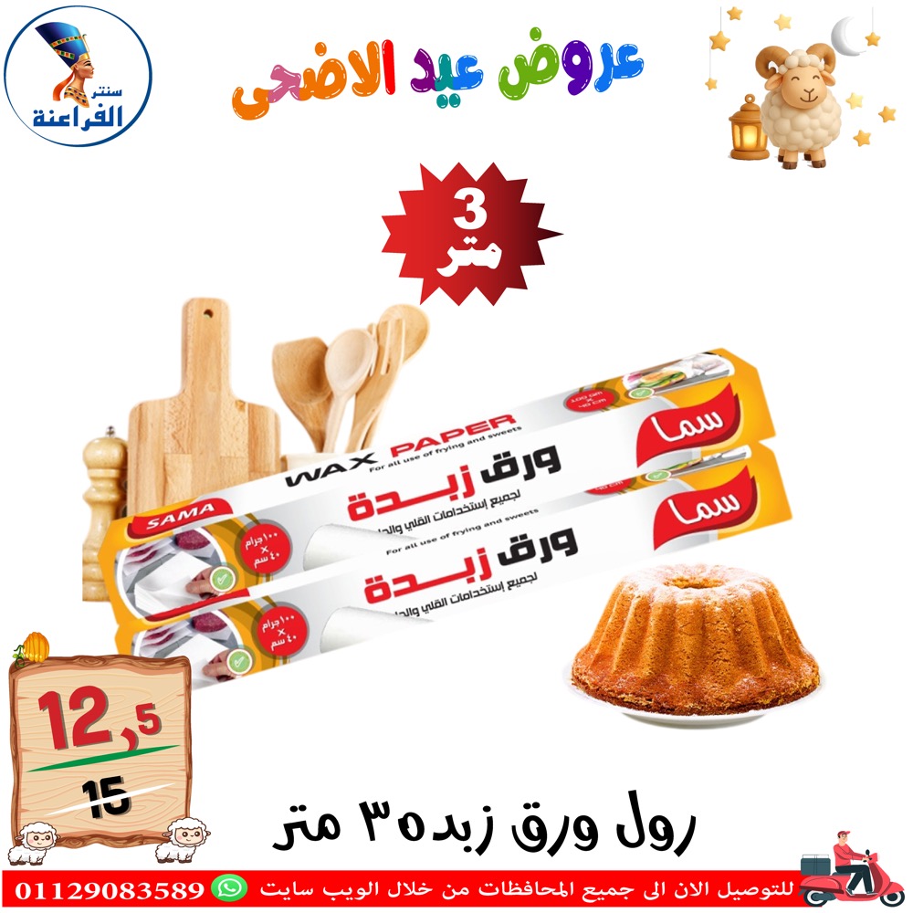 عروض سنتر الفراعنة مصر من ٣٠ أبريل حتى ٦ مايو ٢٠٢٦ عروض عيد الأضحى - سنتر الفراعنة - مصر - 30 ابريل 2026 – 6 مايو 2026 - صفحة 38