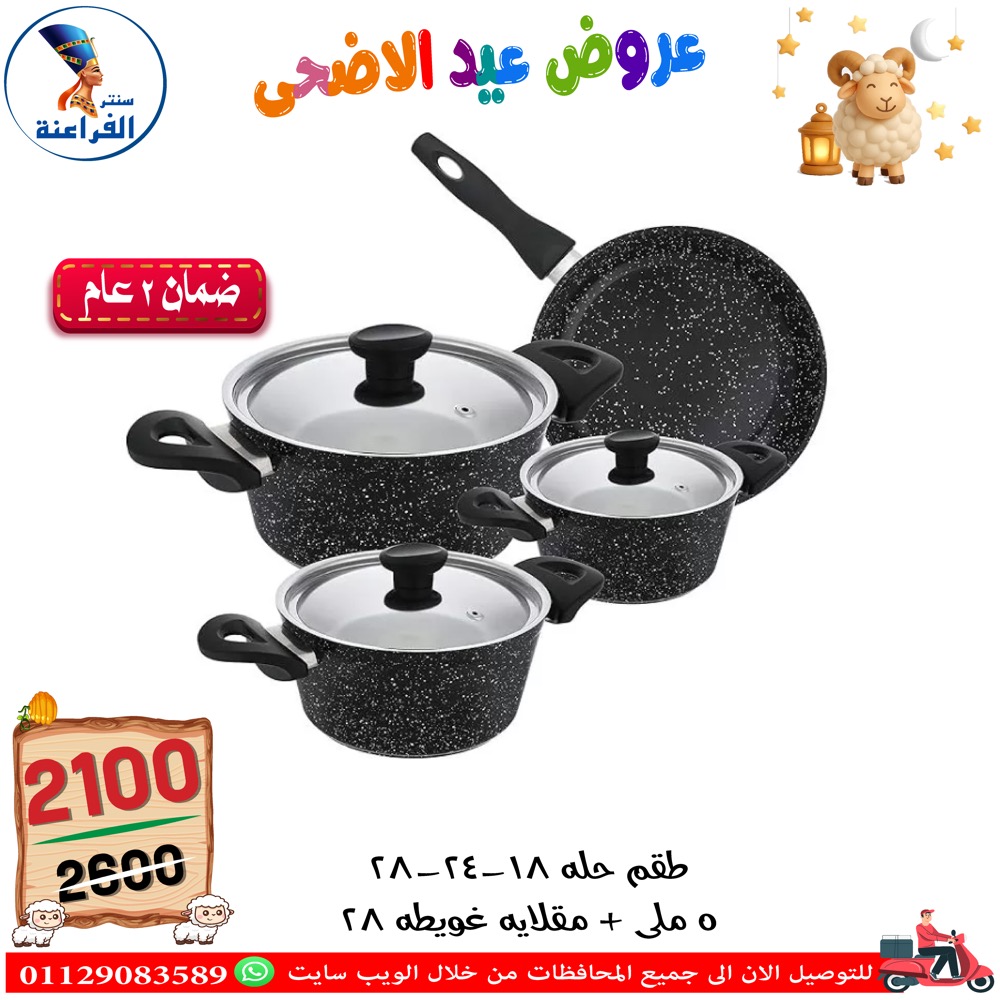 عروض سنتر الفراعنة مصر من ٣٠ أبريل حتى ٦ مايو ٢٠٢٦ عروض عيد الأضحى - سنتر الفراعنة - مصر - 30 ابريل 2026 – 6 مايو 2026 - صفحة 80