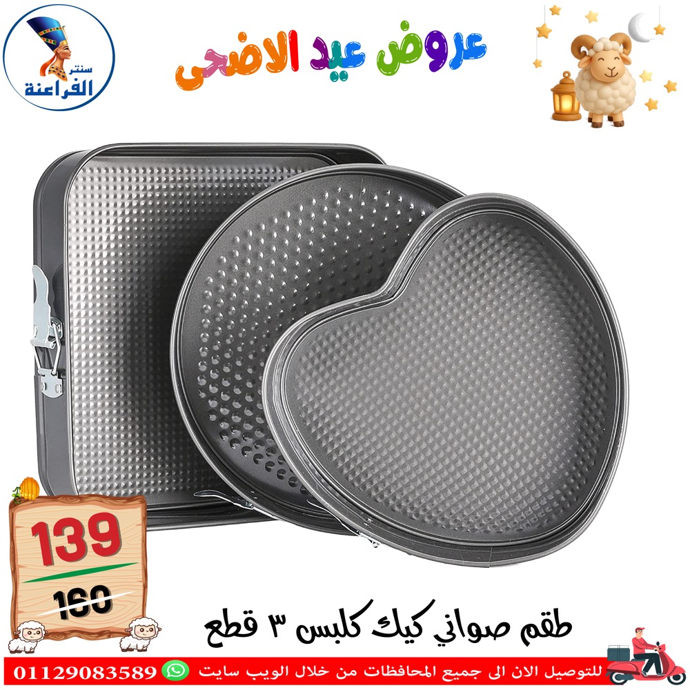 عروض سنتر الفراعنة مصر من ٣٠ أبريل حتى ٦ مايو ٢٠٢٦ عروض عيد الأضحى - سنتر الفراعنة - مصر - 30 ابريل 2026 – 6 مايو 2026 - صفحة 75
