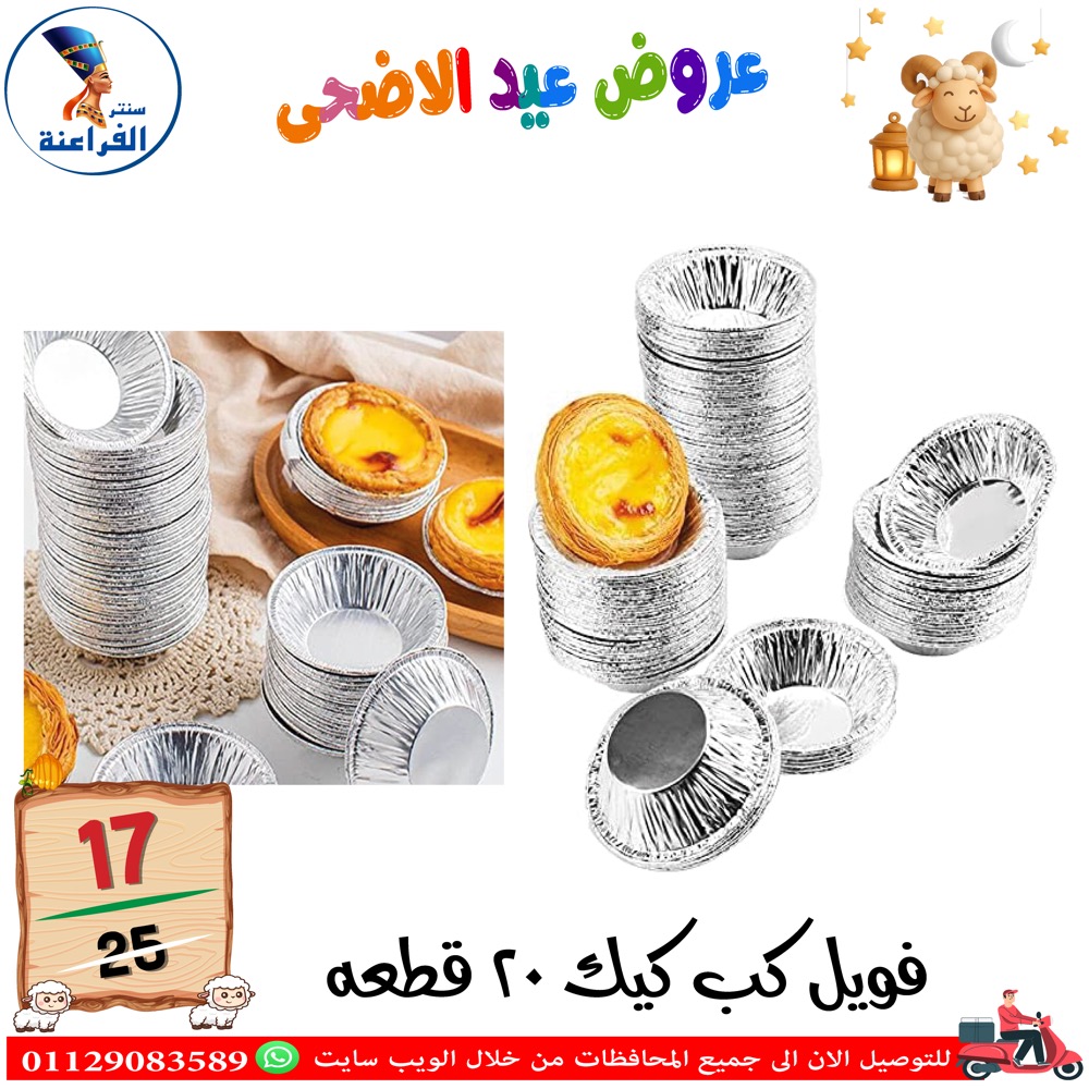 عروض سنتر الفراعنة مصر من ٣٠ أبريل حتى ٦ مايو ٢٠٢٦ عروض عيد الأضحى - سنتر الفراعنة - مصر - 30 ابريل 2026 – 6 مايو 2026 - صفحة 16