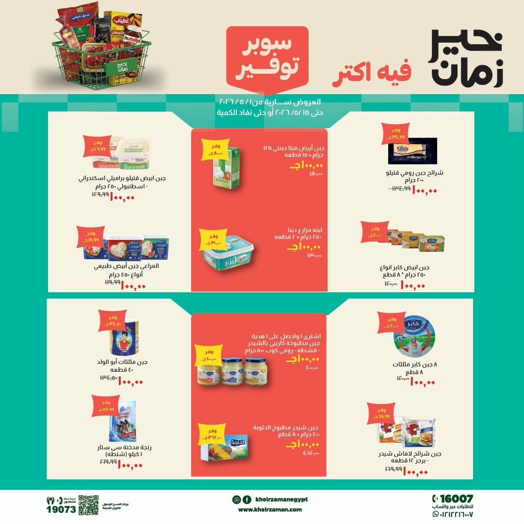 عروض خير زمان من ١ حتى ١٥ مايو ٢٠٢٦ عروض سوبر توفير - صفحة 1