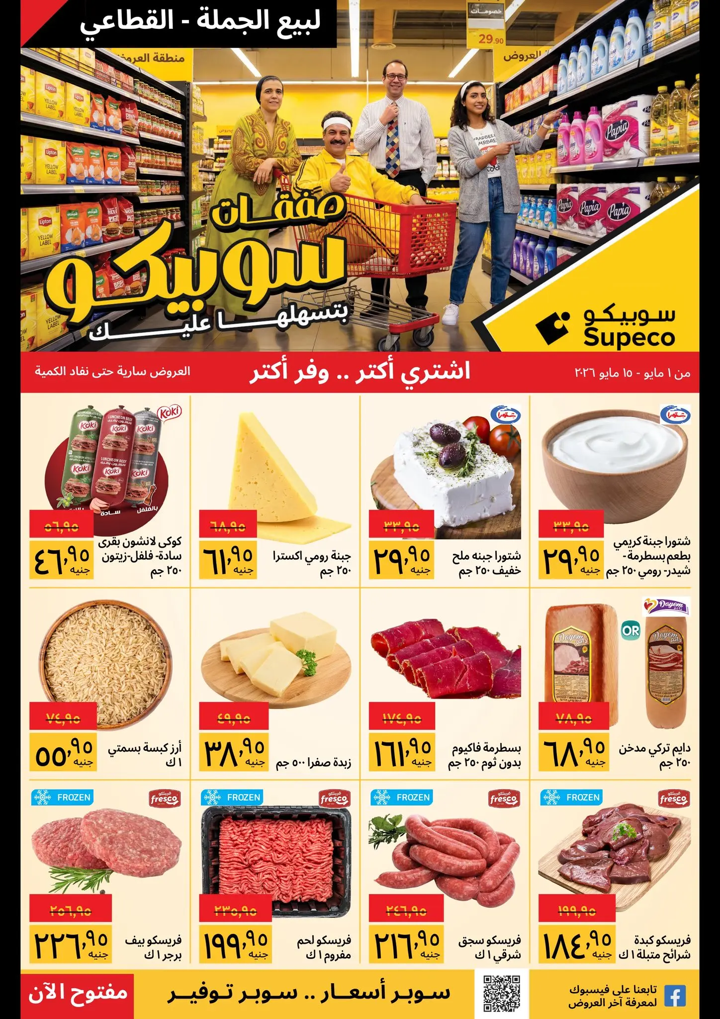 عروض سوبيكو مصر من ١ حتى ١٥ مايو ٢٠٢٦ عروض أشترى أكثر ووفر أكثر - صفحة 1