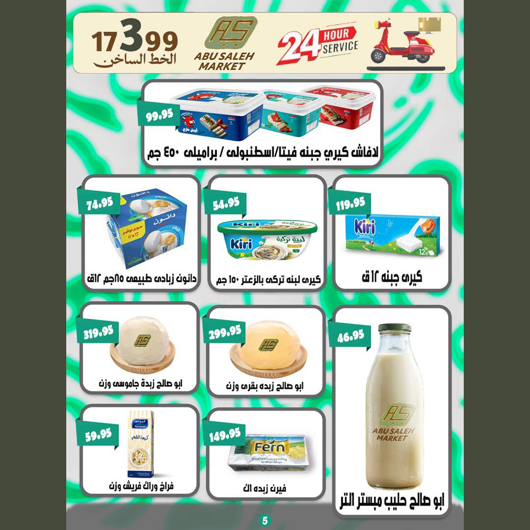 عروض ماركت ألبان ابو صالح مصر من ٣٠ أبريل حتى ٩ مايو ٢٠٢٦ عروض الصيف - ماركت ألبان ابو صالح - مصر - 30 ابريل 2026 – 9 مايو 2026 - صفحة 6
