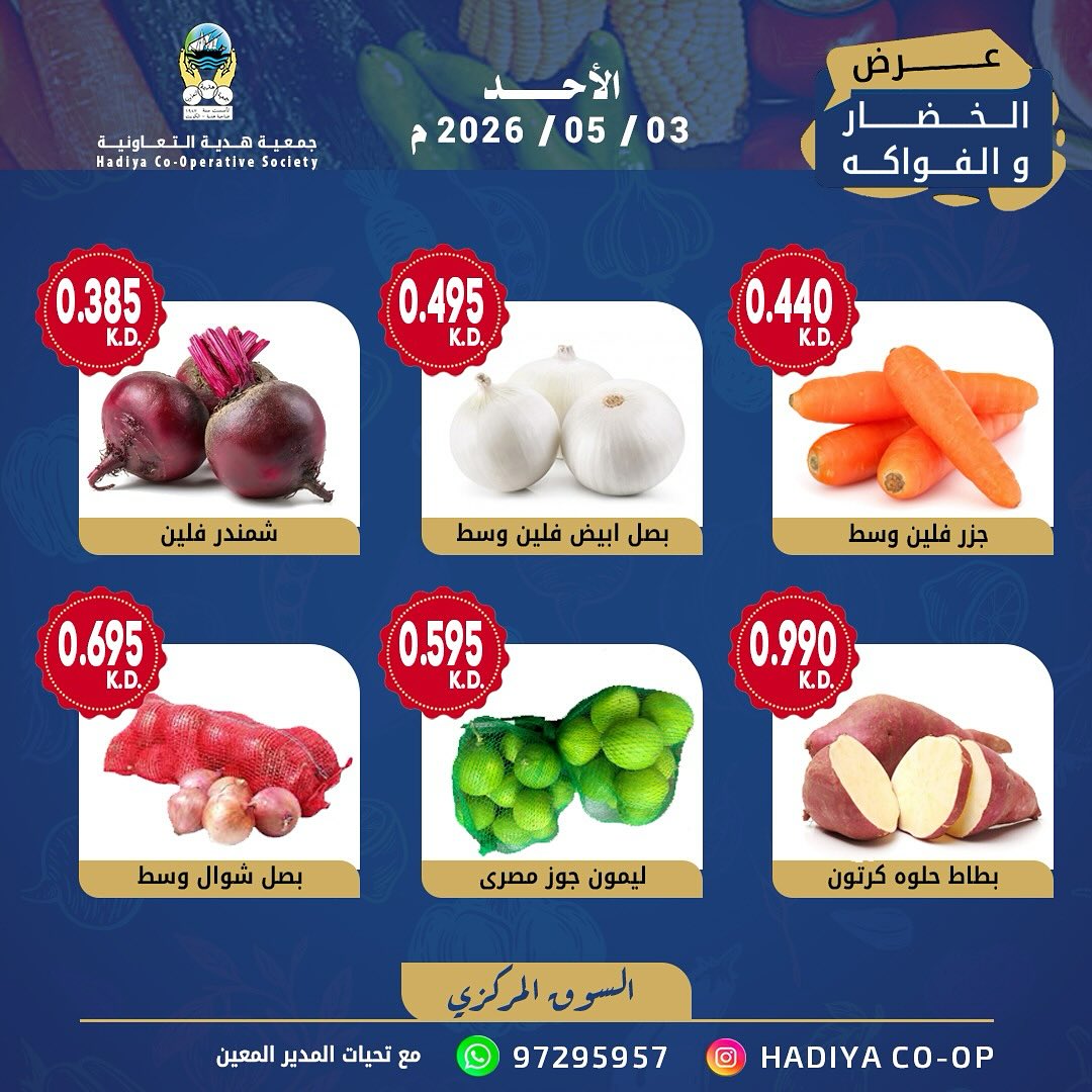 Ofertas de cooperativa Hadiya Kuwait domingo 3 mayo 2026 Oferta de frutas y verduras - cooperativa Hadiya - Kuwait - 3 mayo 2026 – 3 mayo 2026 - Página 3
