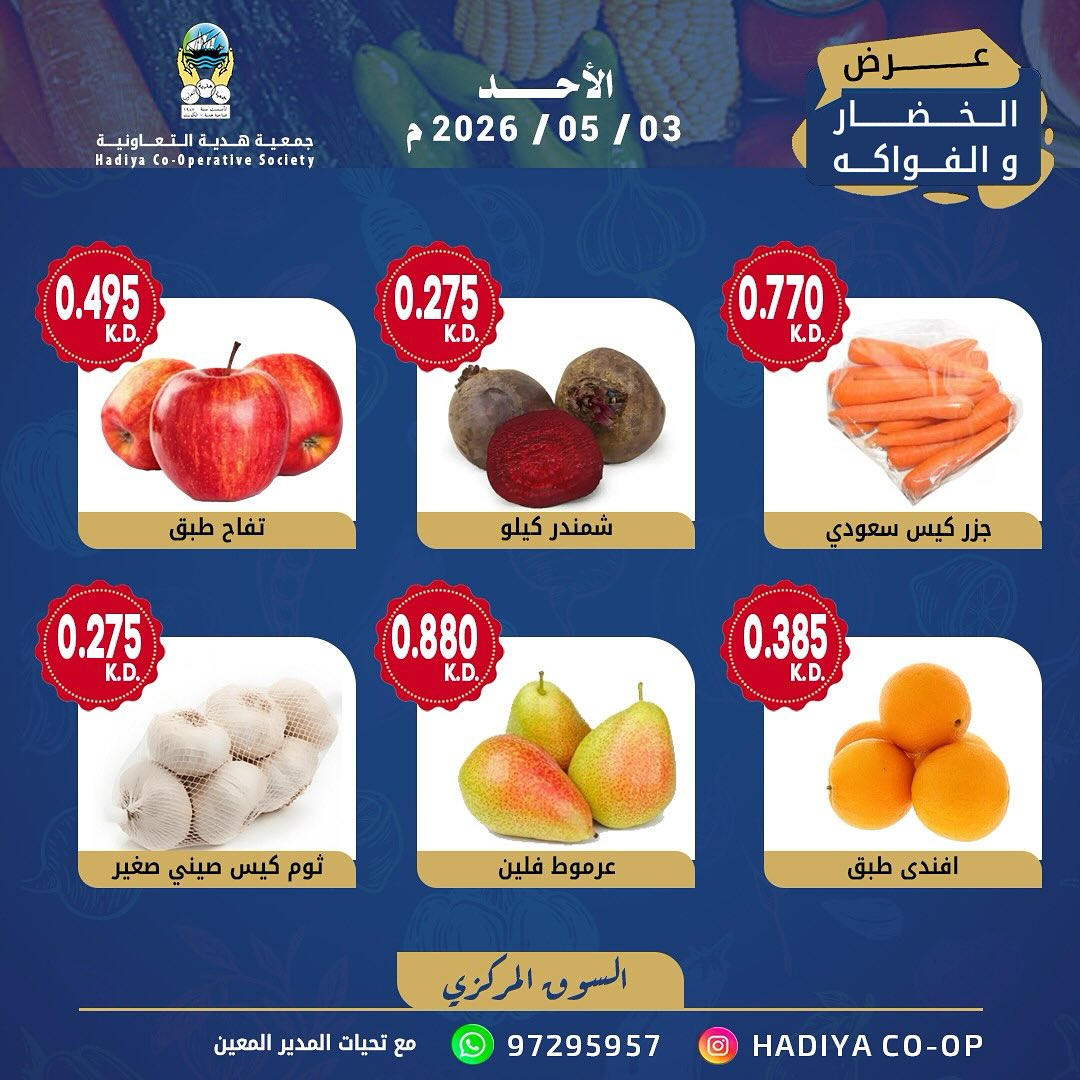 Ofertas de cooperativa Hadiya Kuwait domingo 3 mayo 2026 Oferta de frutas y verduras - cooperativa Hadiya - Kuwait - 3 mayo 2026 – 3 mayo 2026 - Página 8