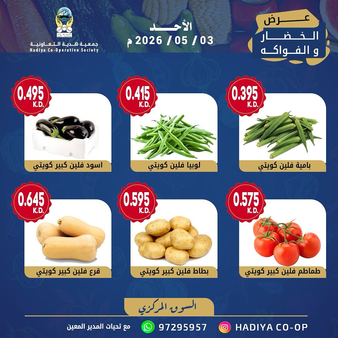 Ofertas de cooperativa Hadiya Kuwait domingo 3 mayo 2026 Oferta de frutas y verduras - cooperativa Hadiya - Kuwait - 3 mayo 2026 – 3 mayo 2026 - Página 4