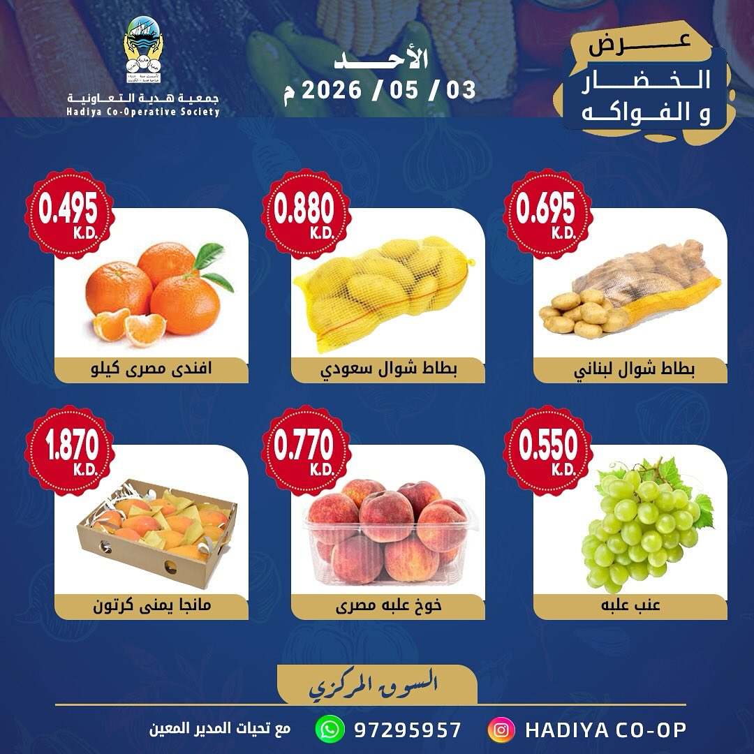 Ofertas de cooperativa Hadiya Kuwait domingo 3 mayo 2026 Oferta de frutas y verduras - cooperativa Hadiya - Kuwait - 3 mayo 2026 – 3 mayo 2026 - Página 5