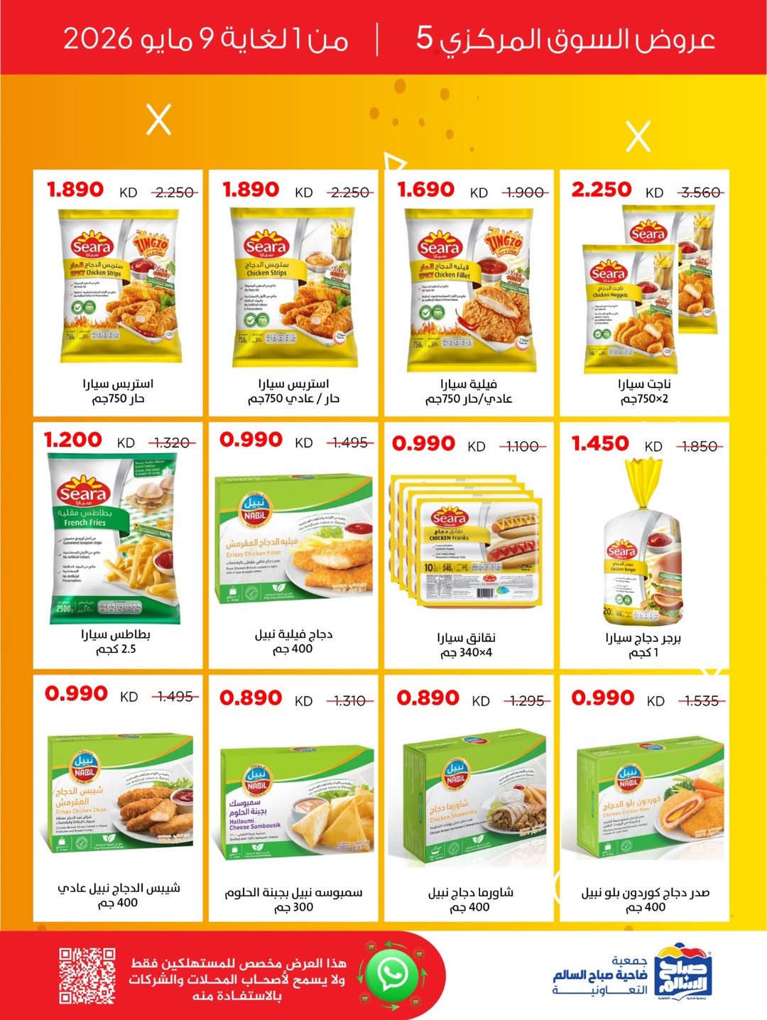 Offres Coopérative Sabah Al Salem de 1 à 9 mai 2026 Offres du marché central 5 - Coopérative Sabah Al Salem - Koweït - 1 mai 2026 – 9 mai 2026 - Page 7