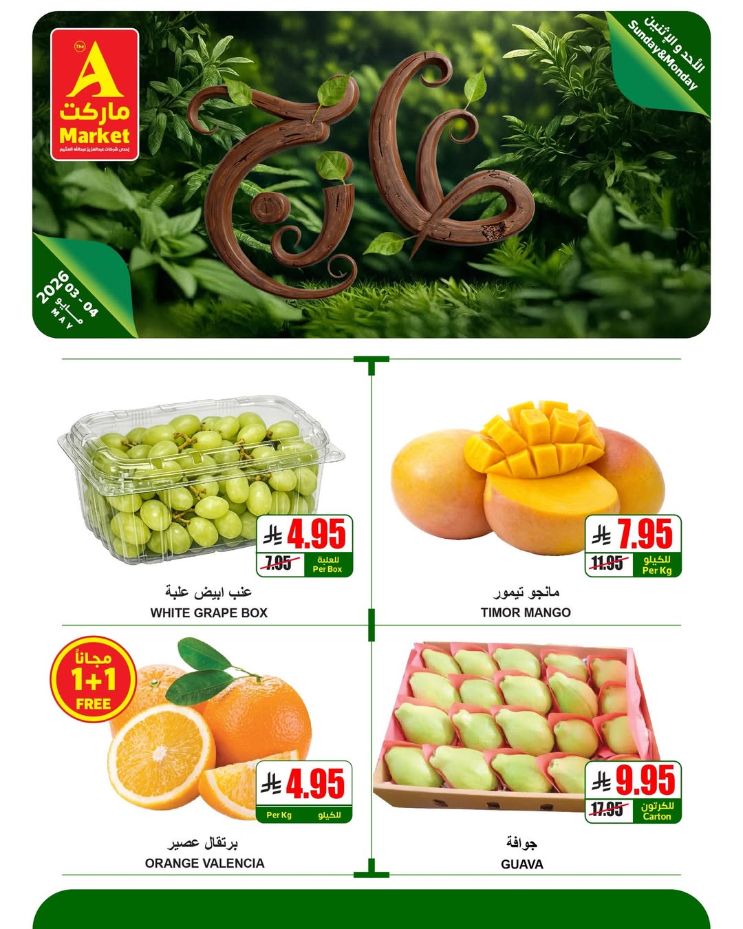 عروض ايه ماركت السعودية من ١٦ حتى ١٧ ذو القعدة ١٤٤٧ هـ (٣ إلى ٤ مايو ٢٠٢٦) عروض الطازج - ايه ماركت - السعودية - 3 مايو 2026 – 4 مايو 2026 - صفحة 6