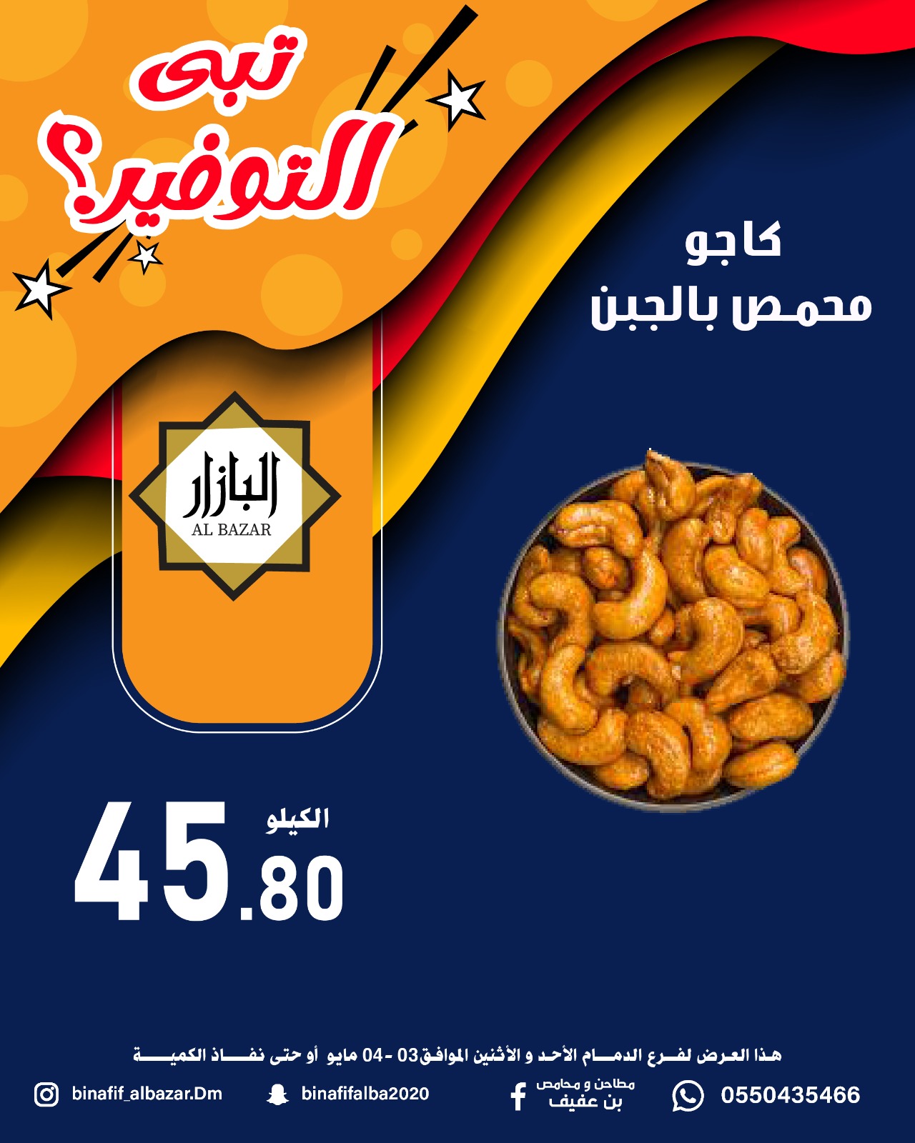 BIN AFIF offers in Dammam from 16 to 17 Dhuʻl-Qiʻdah 1447 AH (3 – 4 May 2026) Offer Savings. - BIN AFIF - Saudi Arabia - 3 May 2026 – 4 May 2026 - Page 7