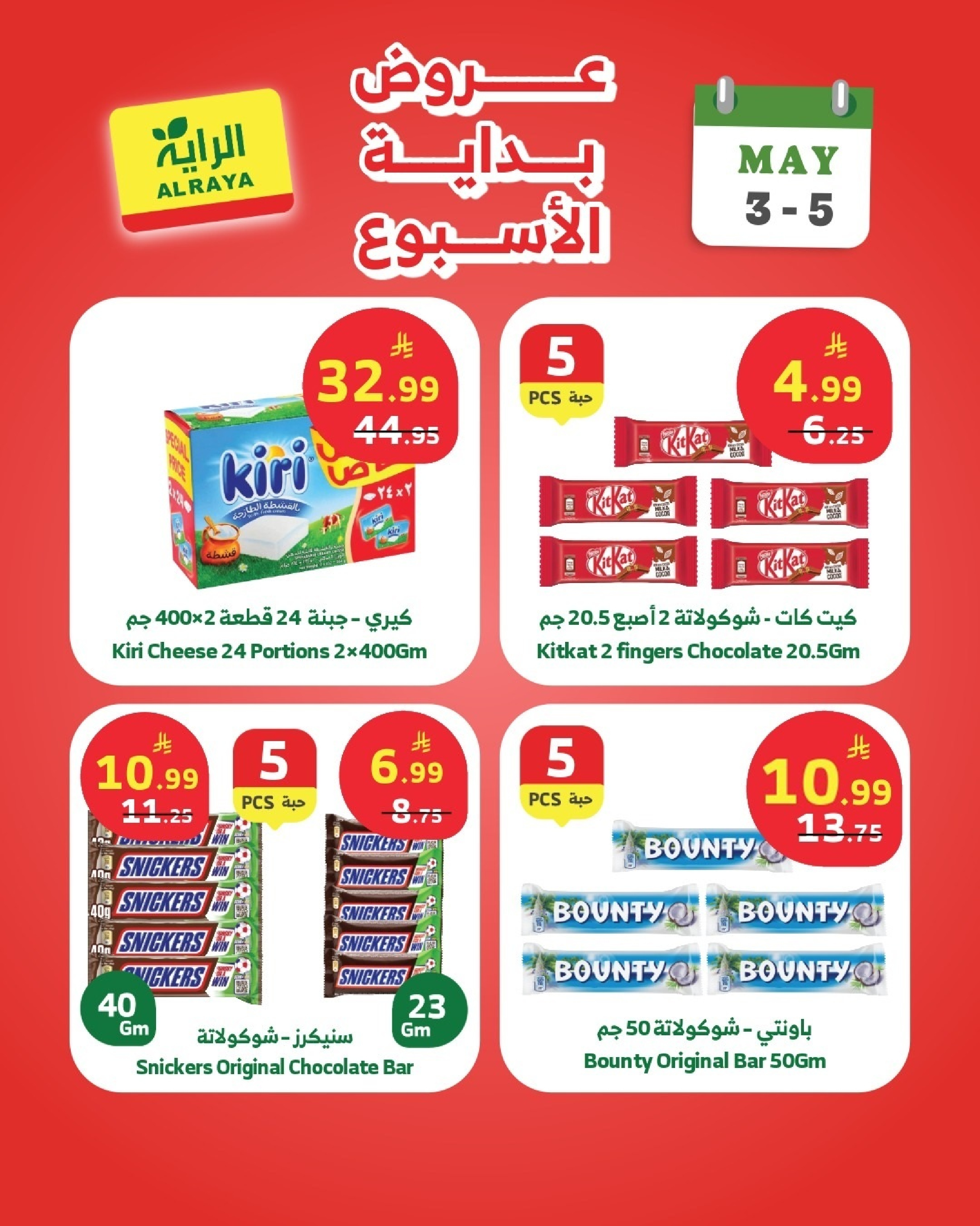 Offres Marché d'Al Rayah Arabie Saoudite de 16 à 18 Dhuʻl-Qiʻdah 1447 AH (3 au 5 mai 2026) Offres du week-end - Marché d'Al Rayah - Arabie Saoudite - 3 mai 2026 – 5 mai 2026 - Page 5
