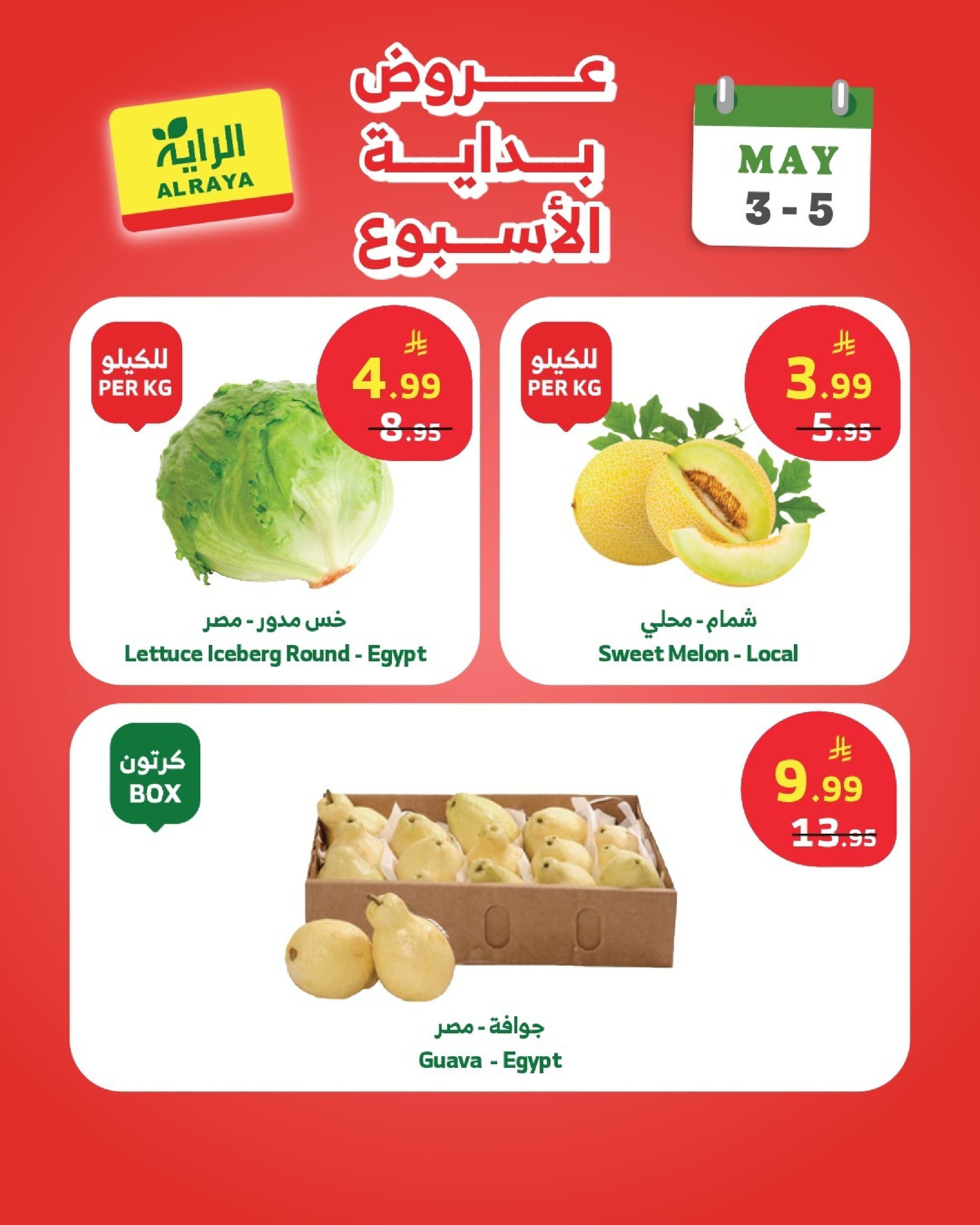 Offres Marché d'Al Rayah Arabie Saoudite de 16 à 18 Dhuʻl-Qiʻdah 1447 AH (3 au 5 mai 2026) Offres du week-end - Marché d'Al Rayah - Arabie Saoudite - 3 mai 2026 – 5 mai 2026 - Page 7