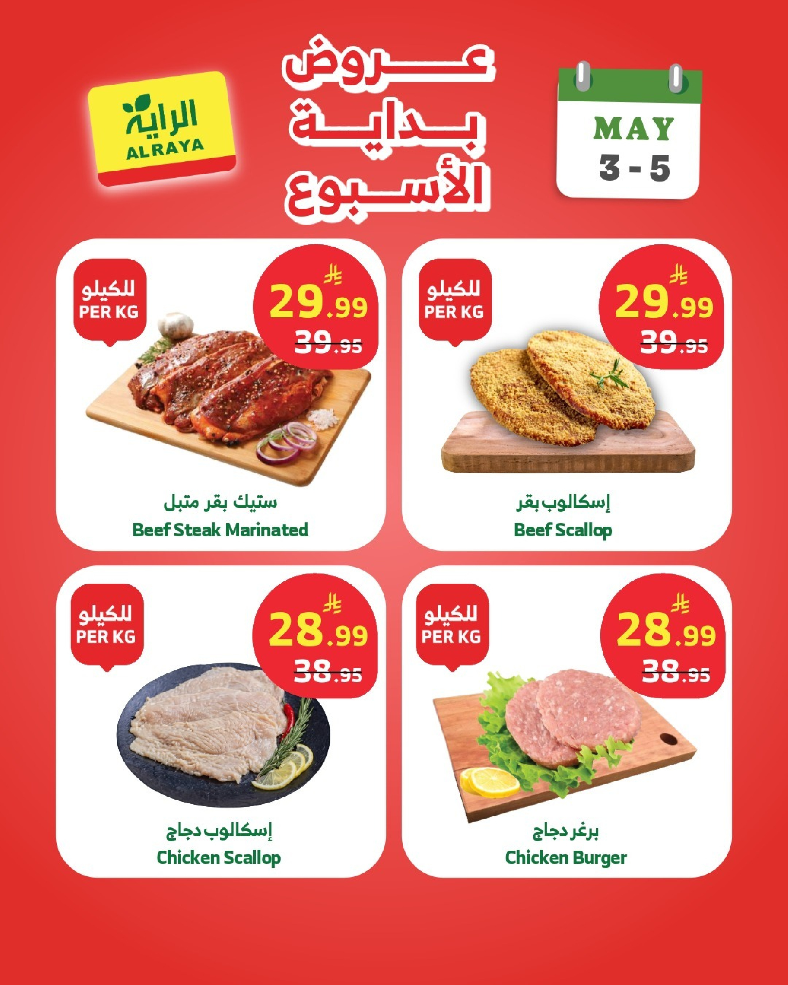 Offres Marché d'Al Rayah Arabie Saoudite de 16 à 18 Dhuʻl-Qiʻdah 1447 AH (3 au 5 mai 2026) Offres du week-end - Marché d'Al Rayah - Arabie Saoudite - 3 mai 2026 – 5 mai 2026 - Page 10