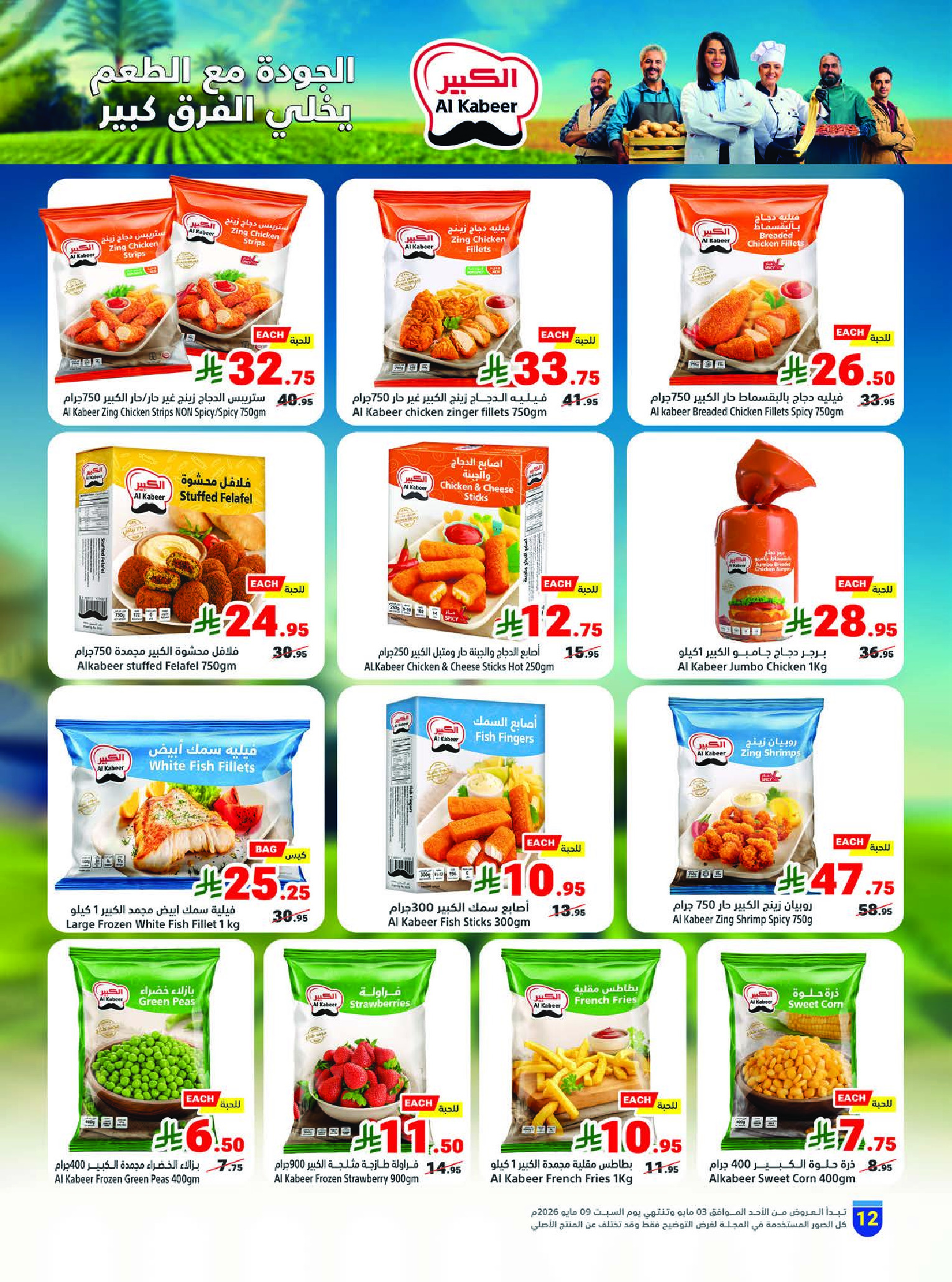 Matajer Saudi Arabia offers from 16 to 22 Dhuʻl-Qiʻdah 1447 AH (3 – 9 May 2026) Your Summer Cold Deals - Matajer - Saudi Arabia - 3 May 2026 – 9 May 2026 - Page 12