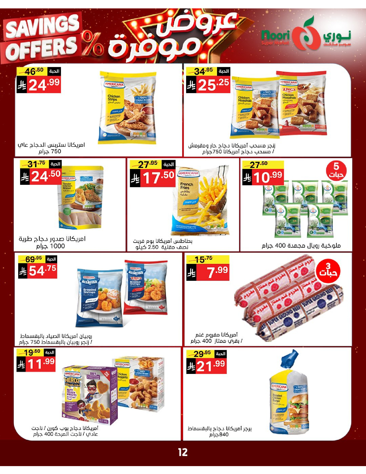 Noori Supermarket Saudi Arabia offers from 16 to 24 Dhuʻl-Qiʻdah 1447 AH (3 – 11 May 2026) Saved Deals - Noori Supermarket - Saudi Arabia - 3 May 2026 – 11 May 2026 - Page 11