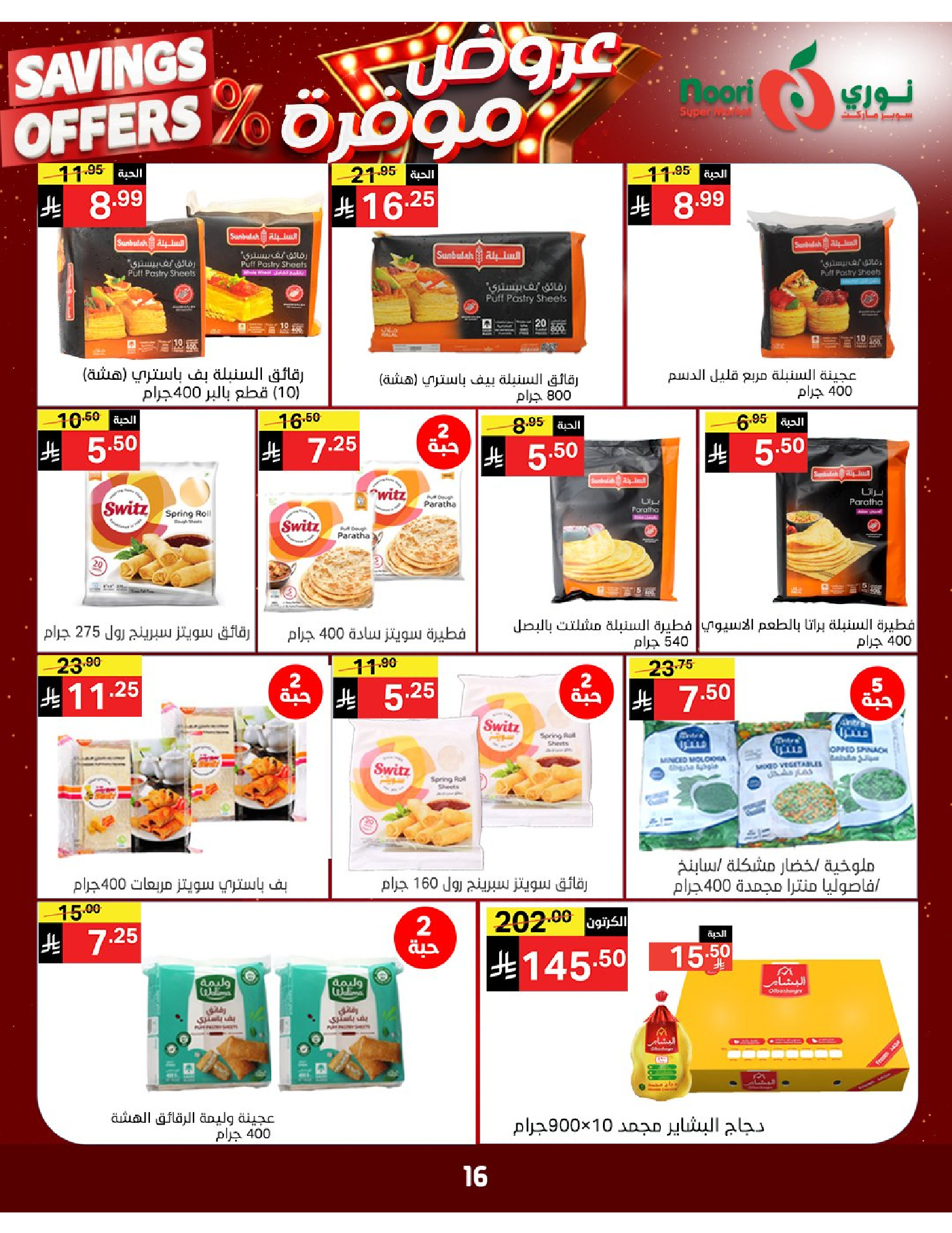 Noori Supermarket Saudi Arabia offers from 16 to 24 Dhuʻl-Qiʻdah 1447 AH (3 – 11 May 2026) Saved Deals - Noori Supermarket - Saudi Arabia - 3 May 2026 – 11 May 2026 - Page 15