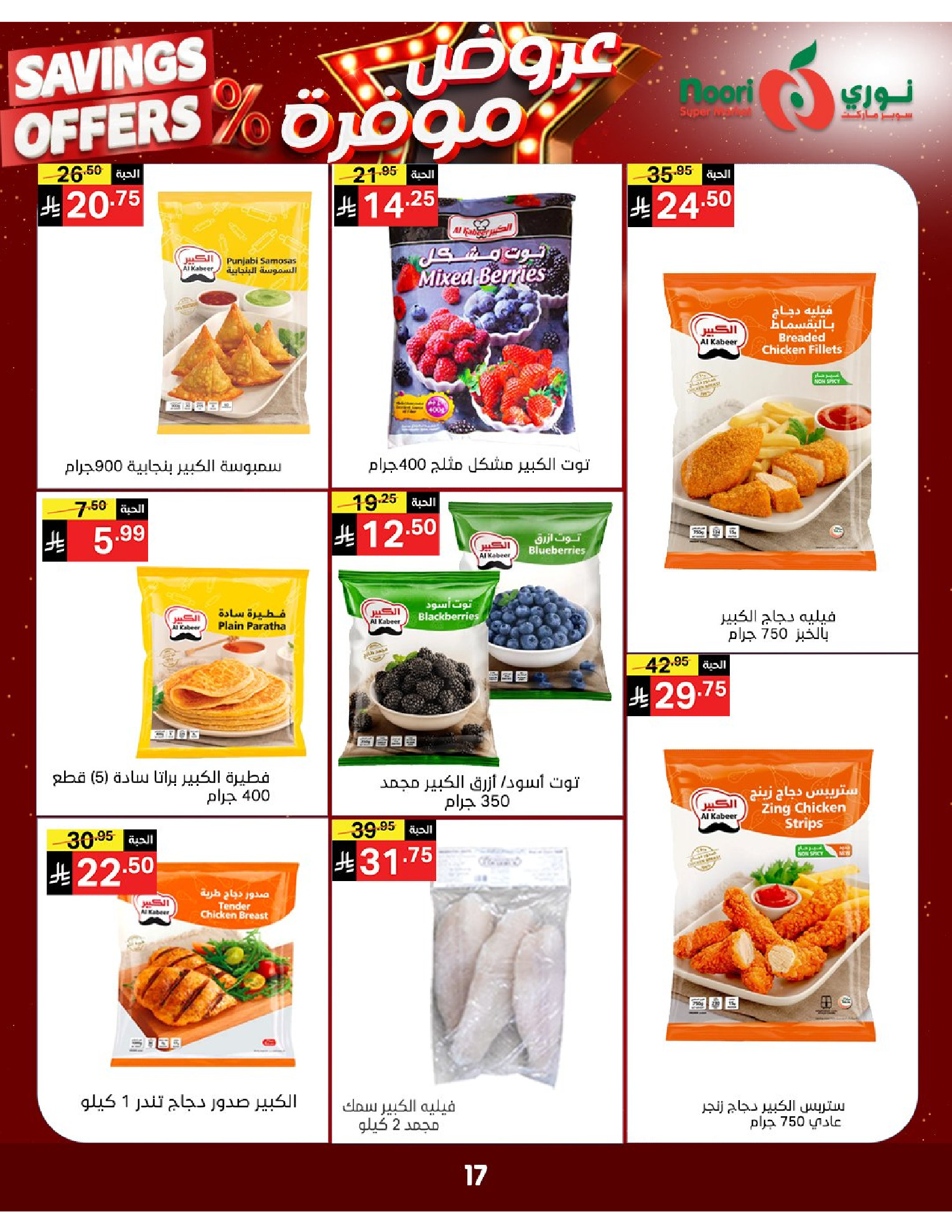 Noori Supermarket Saudi Arabia offers from 16 to 24 Dhuʻl-Qiʻdah 1447 AH (3 – 11 May 2026) Saved Deals - Noori Supermarket - Saudi Arabia - 3 May 2026 – 11 May 2026 - Page 16