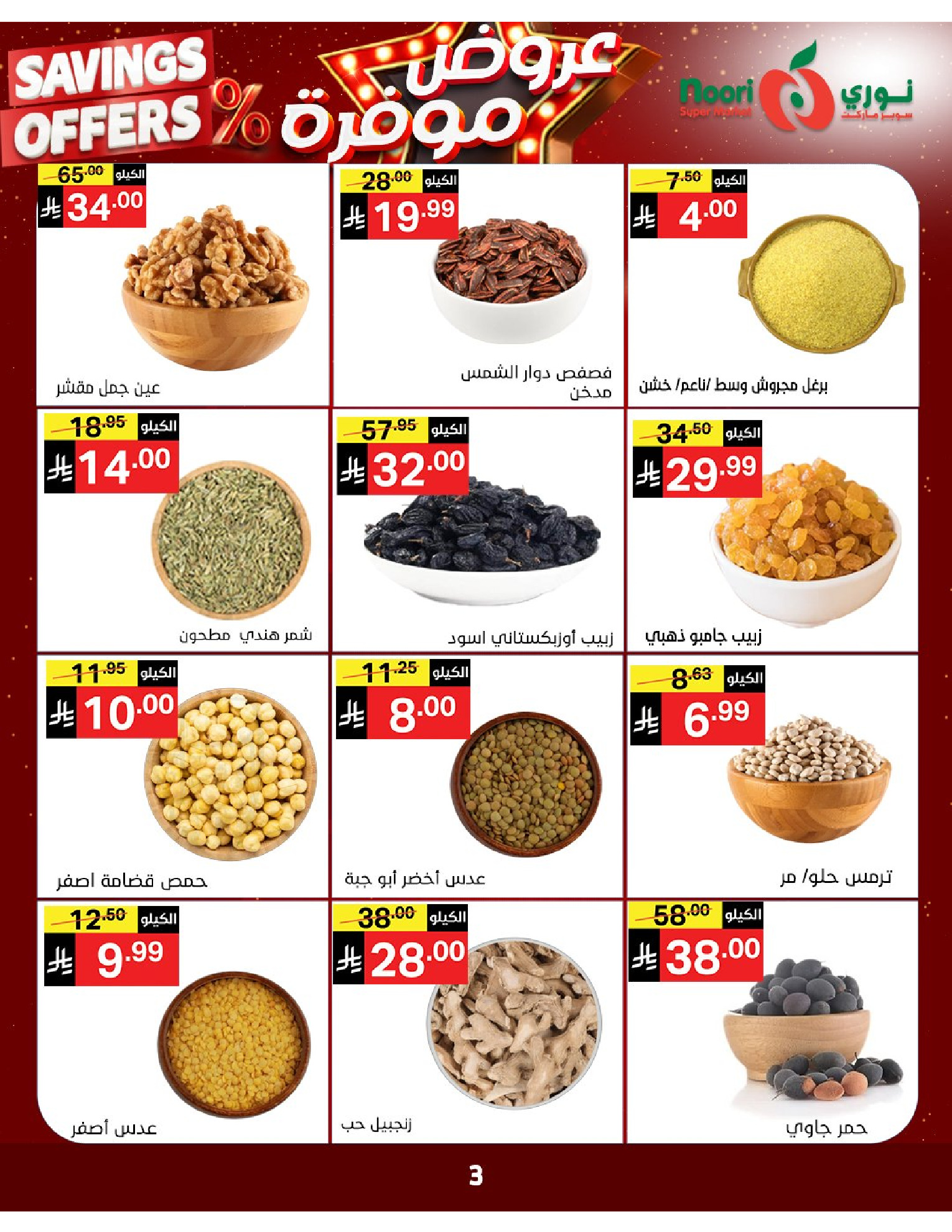 Noori Supermarket Saudi Arabia offers from 16 to 24 Dhuʻl-Qiʻdah 1447 AH (3 – 11 May 2026) Saved Deals - Noori Supermarket - Saudi Arabia - 3 May 2026 – 11 May 2026 - Page 3